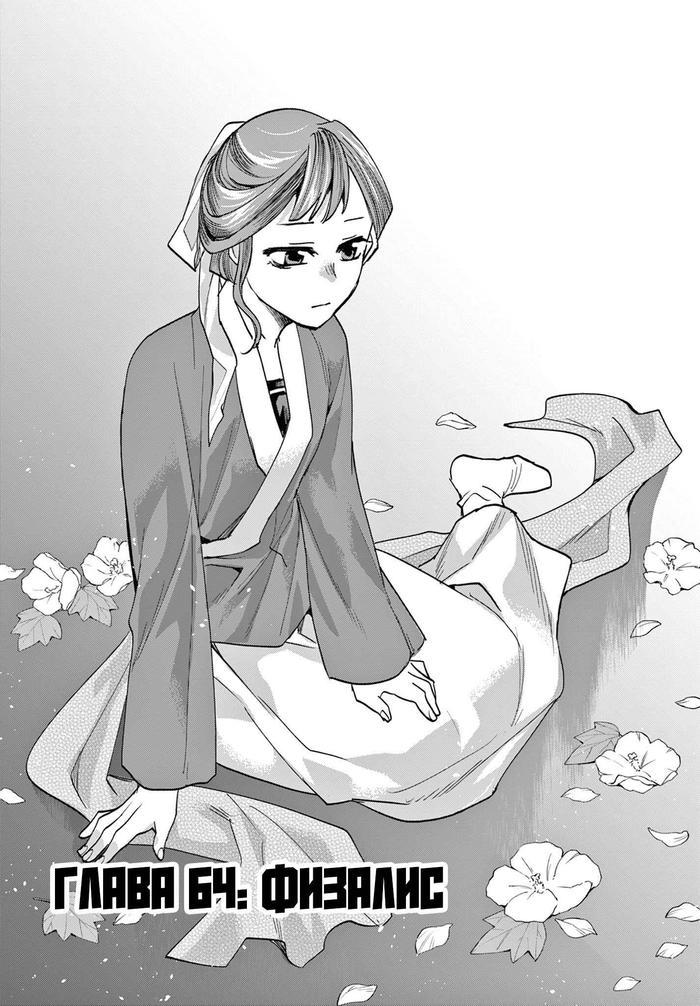 Манга Монолог аптекаря: Заметки Маомао о тайнах гарема - Глава 64 Страница 2