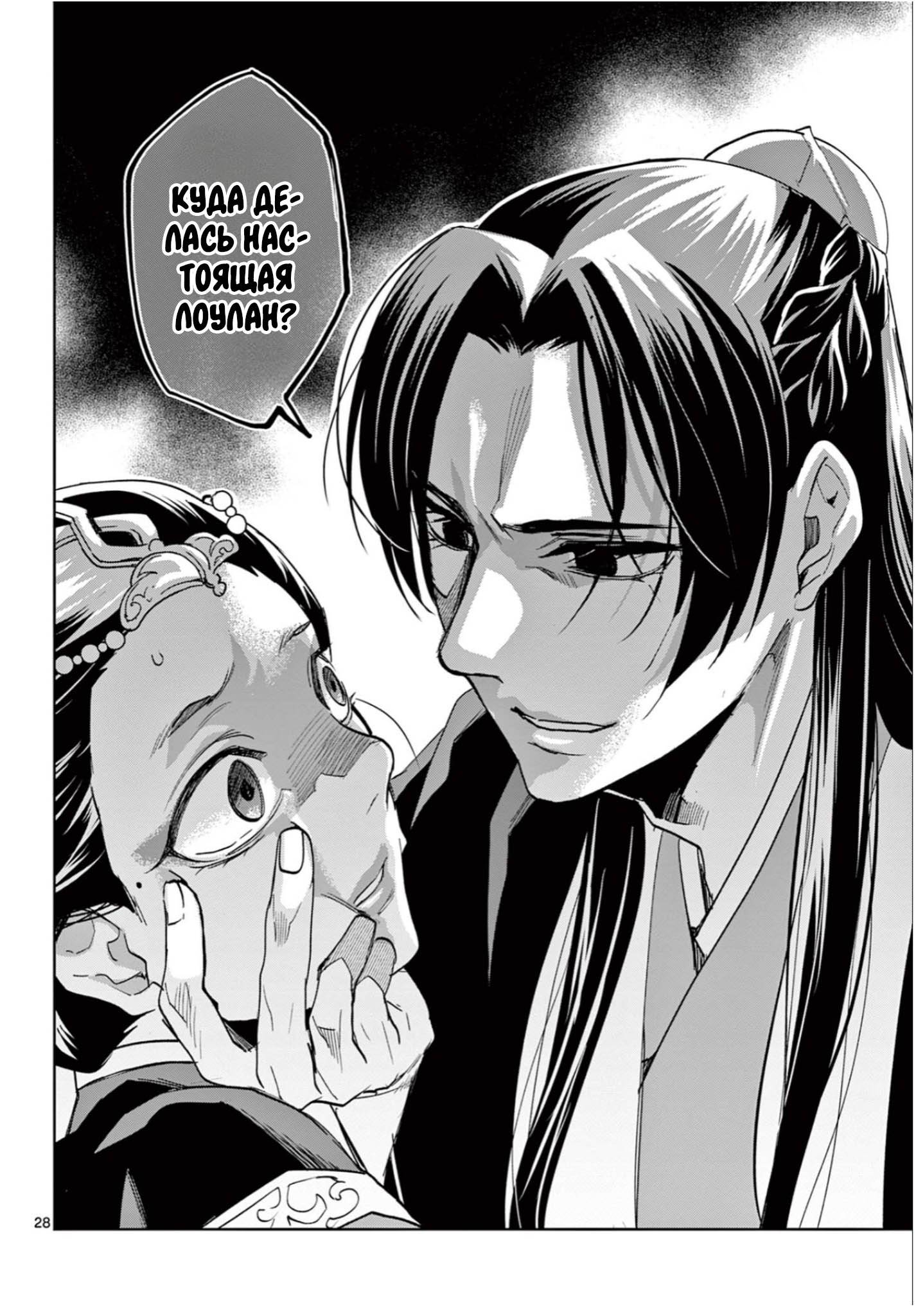 Манга Монолог аптекаря: Заметки Маомао о тайнах гарема - Глава 64 Страница 28