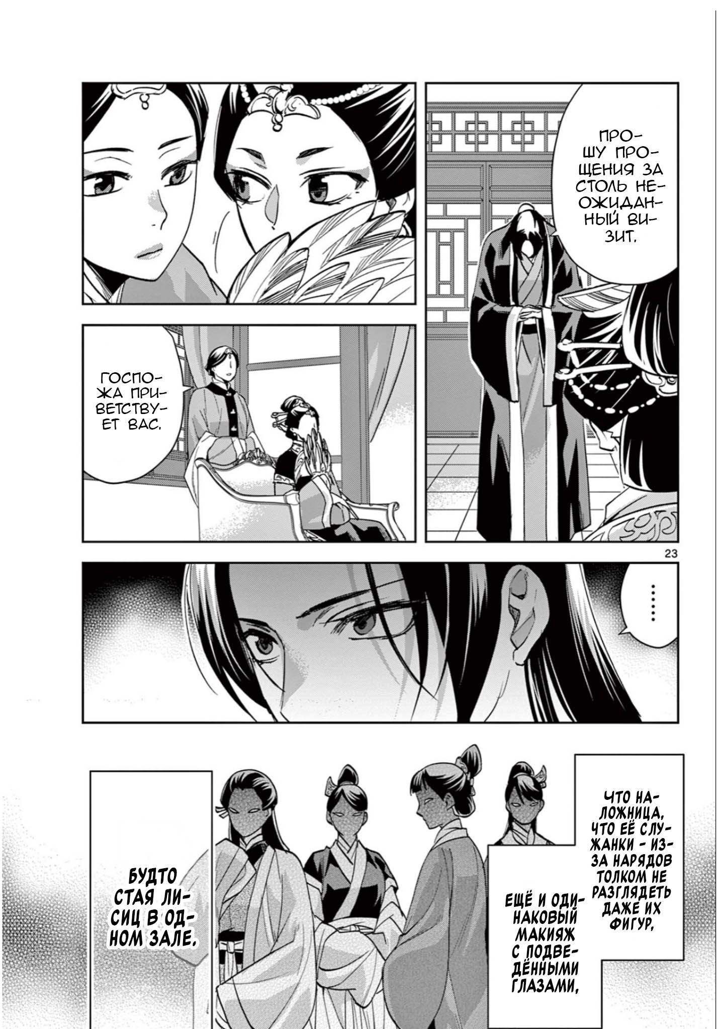 Манга Монолог аптекаря: Заметки Маомао о тайнах гарема - Глава 64 Страница 23