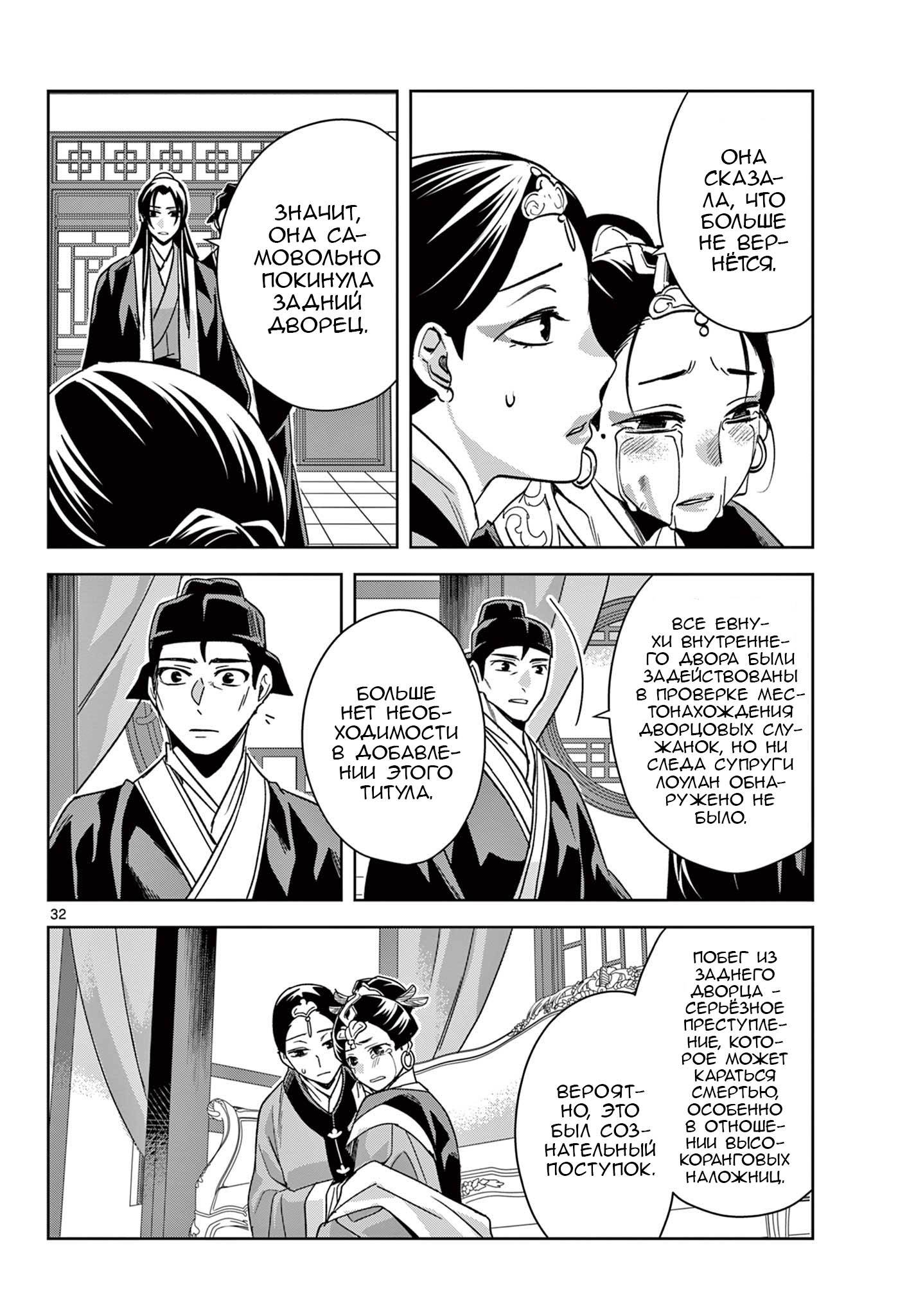 Манга Монолог аптекаря: Заметки Маомао о тайнах гарема - Глава 64 Страница 32