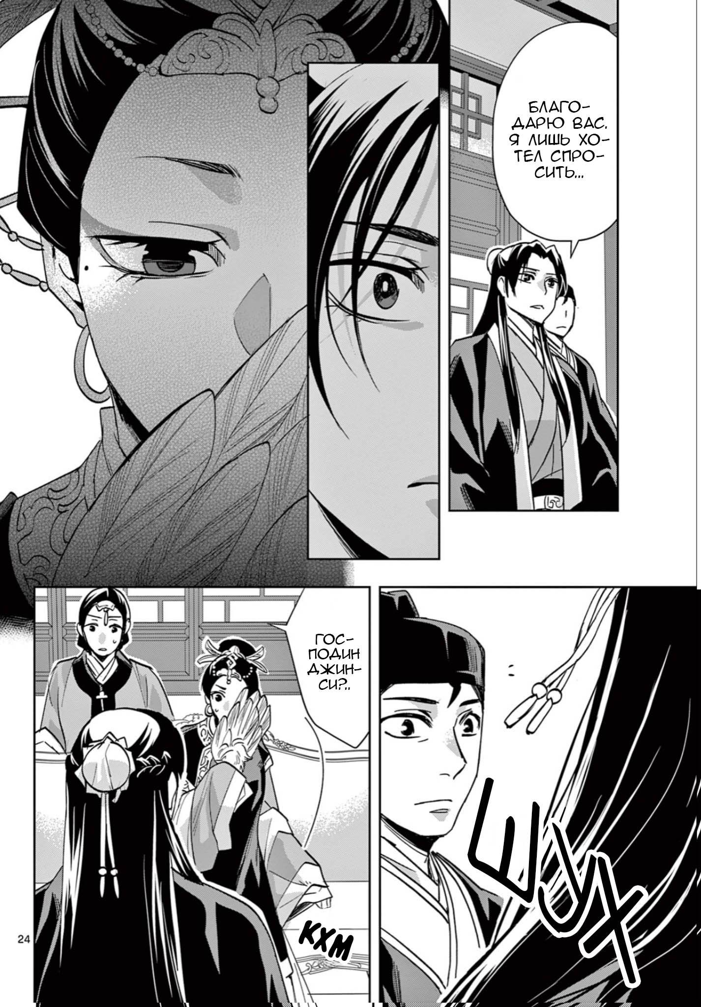 Манга Монолог аптекаря: Заметки Маомао о тайнах гарема - Глава 64 Страница 24