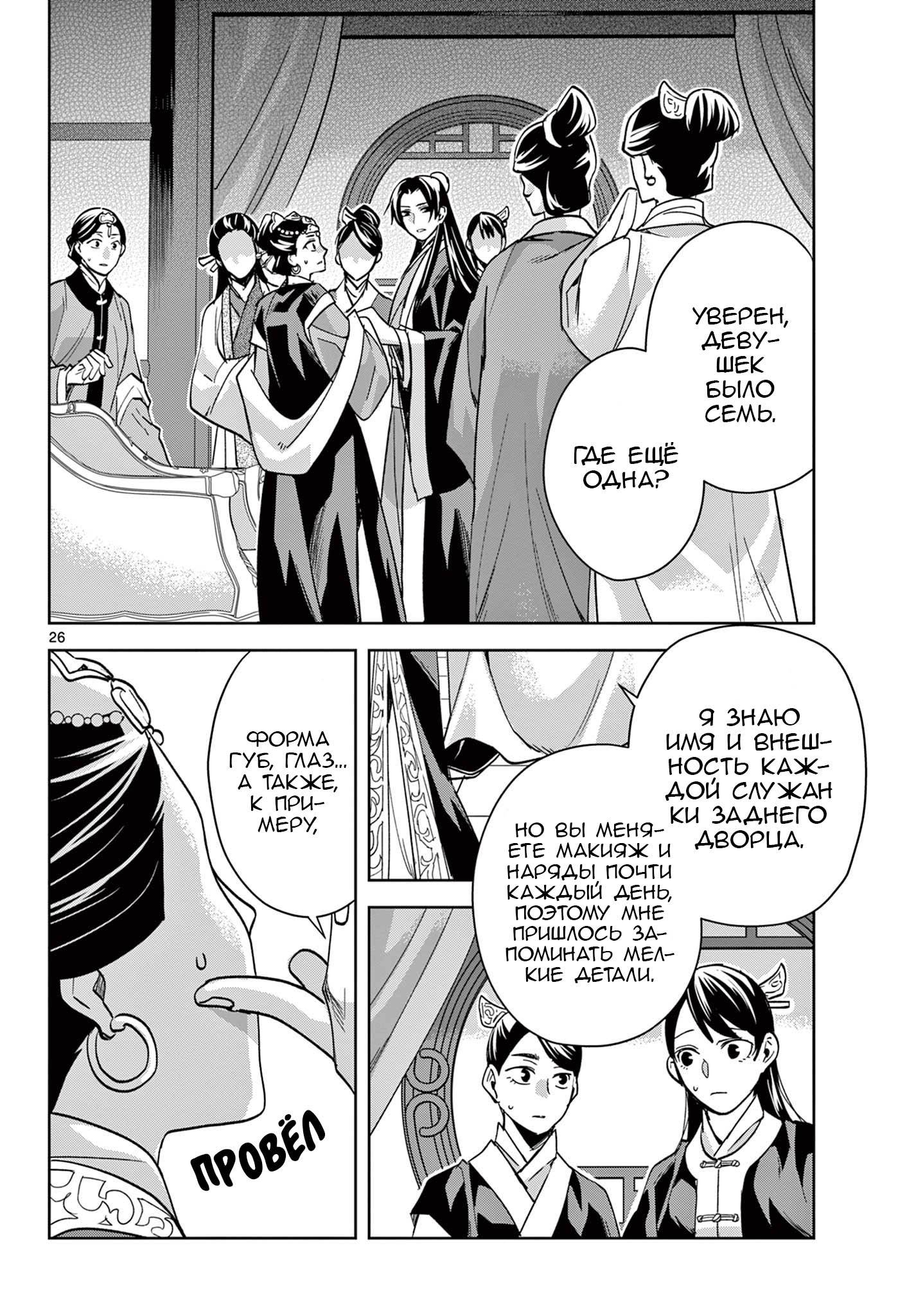 Манга Монолог аптекаря: Заметки Маомао о тайнах гарема - Глава 64 Страница 26