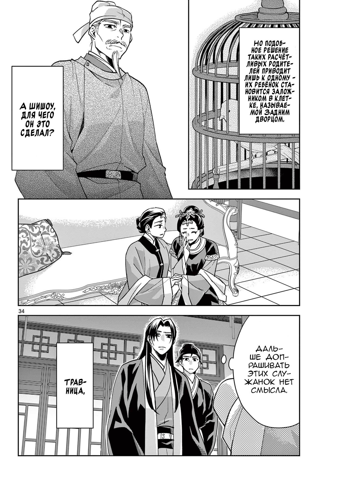 Манга Монолог аптекаря: Заметки Маомао о тайнах гарема - Глава 64 Страница 34