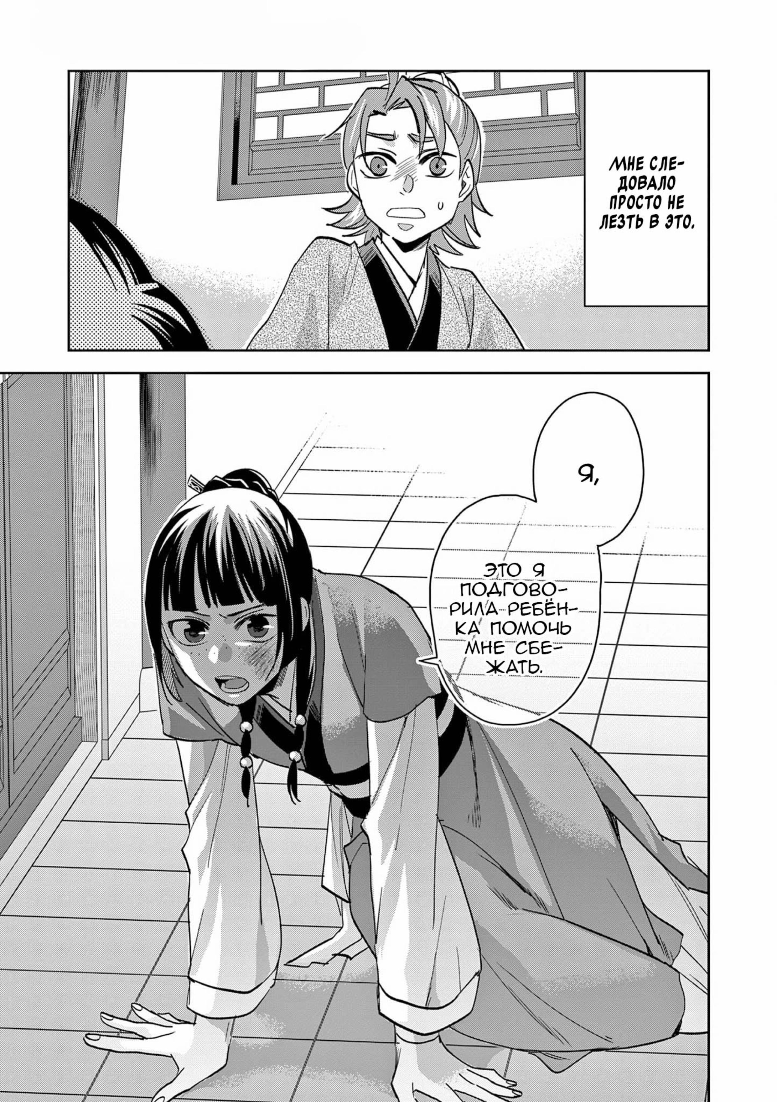 Манга Монолог аптекаря: Заметки Маомао о тайнах гарема - Глава 70 Страница 24