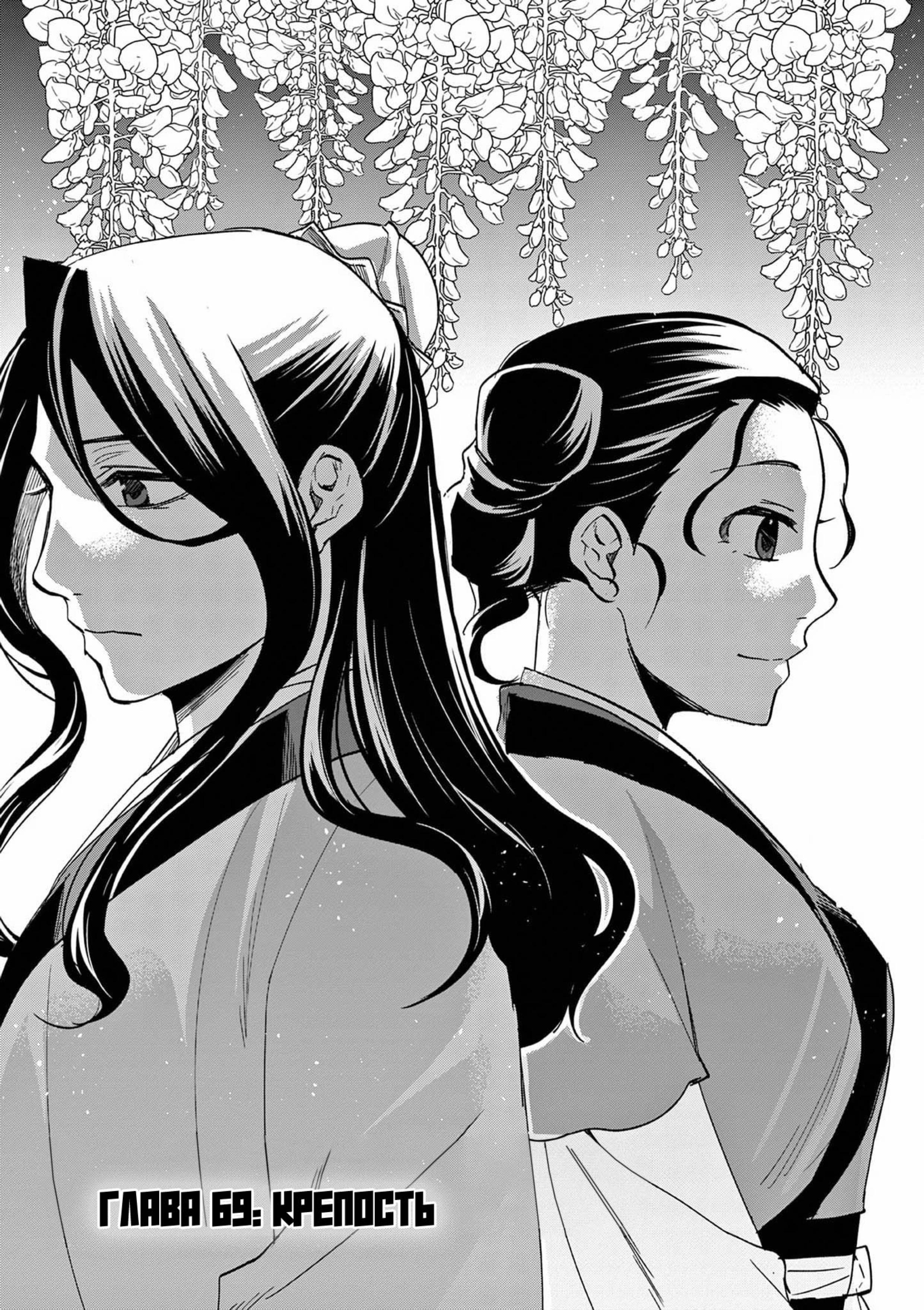 Манга Монолог аптекаря: Заметки Маомао о тайнах гарема - Глава 69 Страница 1