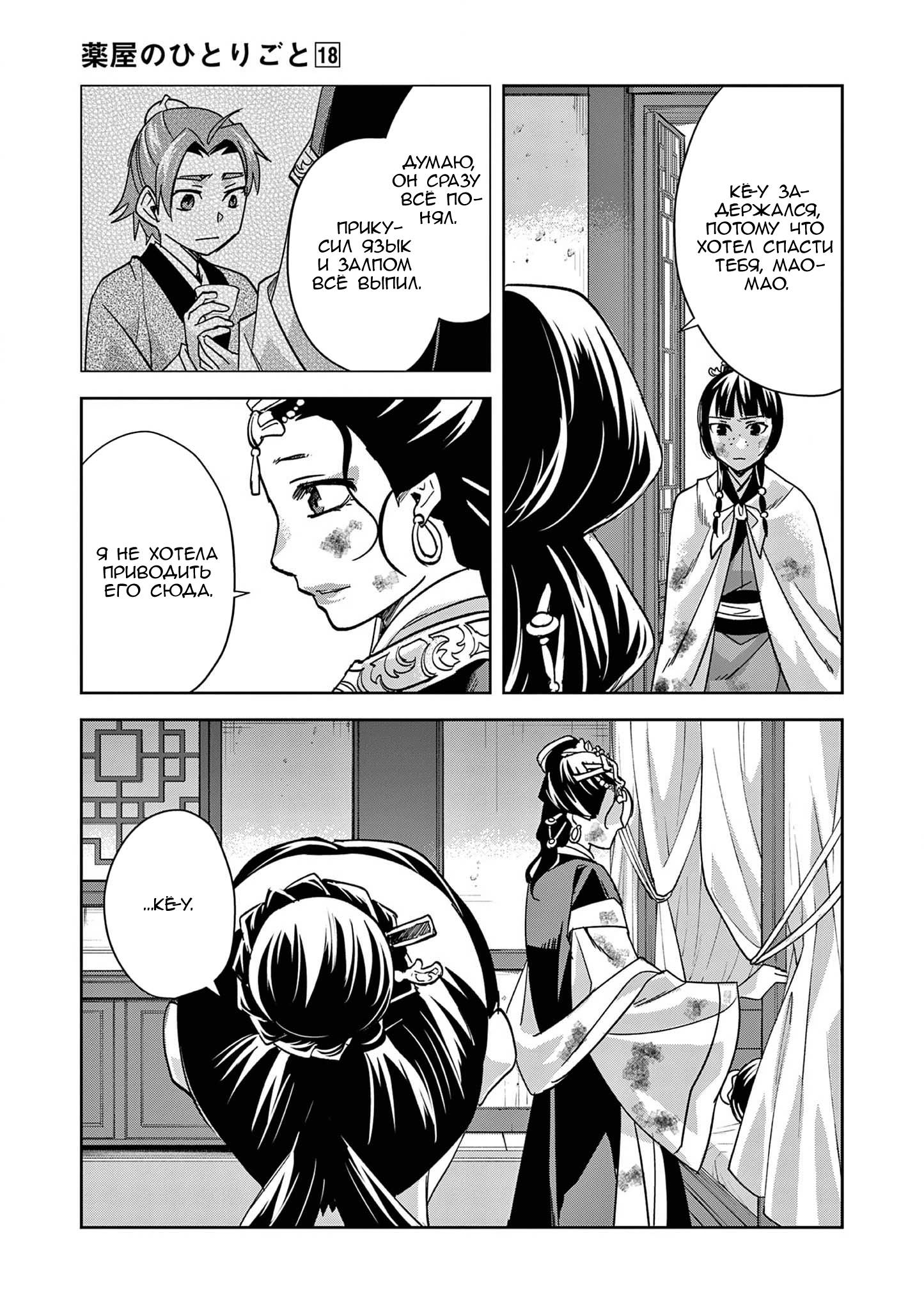 Манга Монолог аптекаря: Заметки Маомао о тайнах гарема - Глава 73 Страница 24