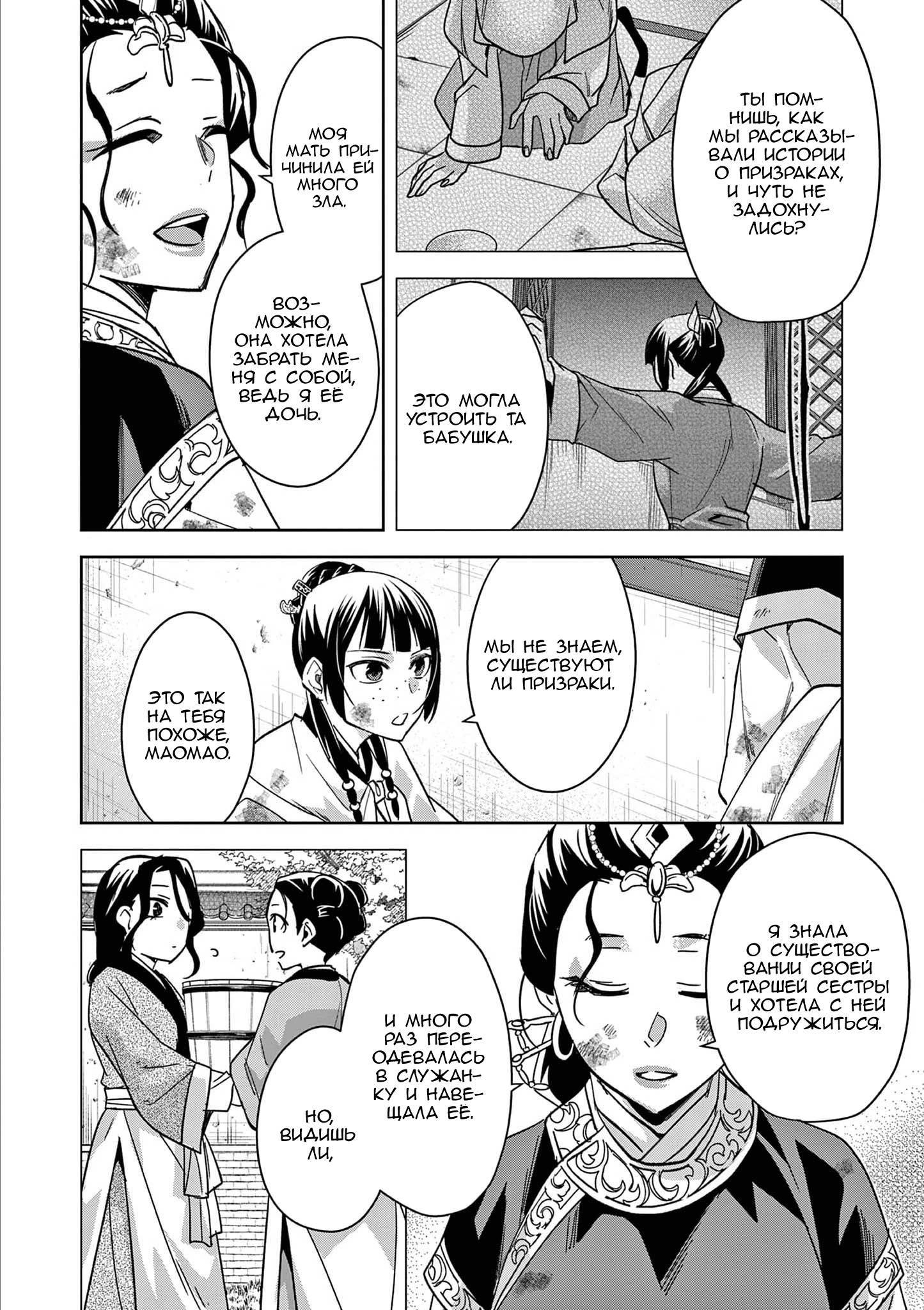 Манга Монолог аптекаря: Заметки Маомао о тайнах гарема - Глава 73 Страница 11