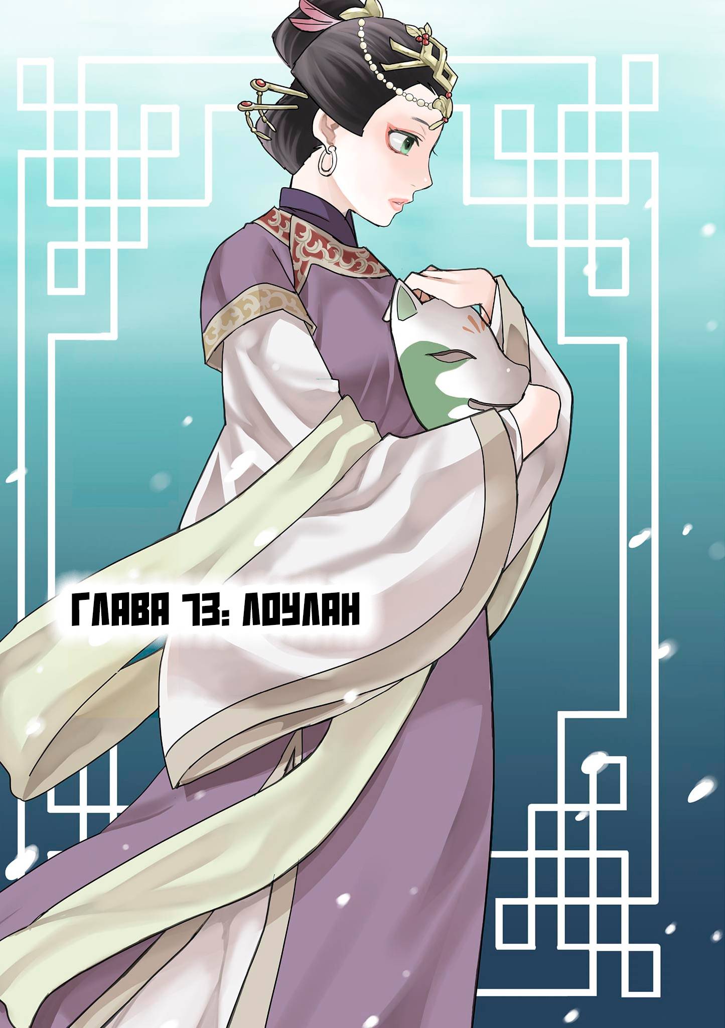 Манга Монолог аптекаря: Заметки Маомао о тайнах гарема - Глава 73 Страница 1