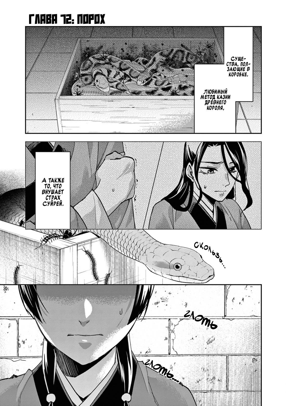 Манга Монолог аптекаря: Заметки Маомао о тайнах гарема - Глава 72 Страница 1