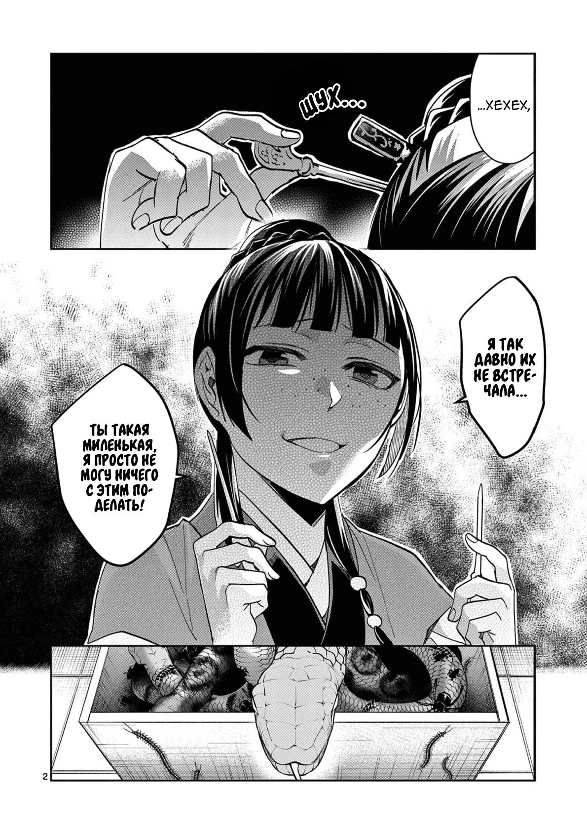 Манга Монолог аптекаря: Заметки Маомао о тайнах гарема - Глава 72 Страница 2