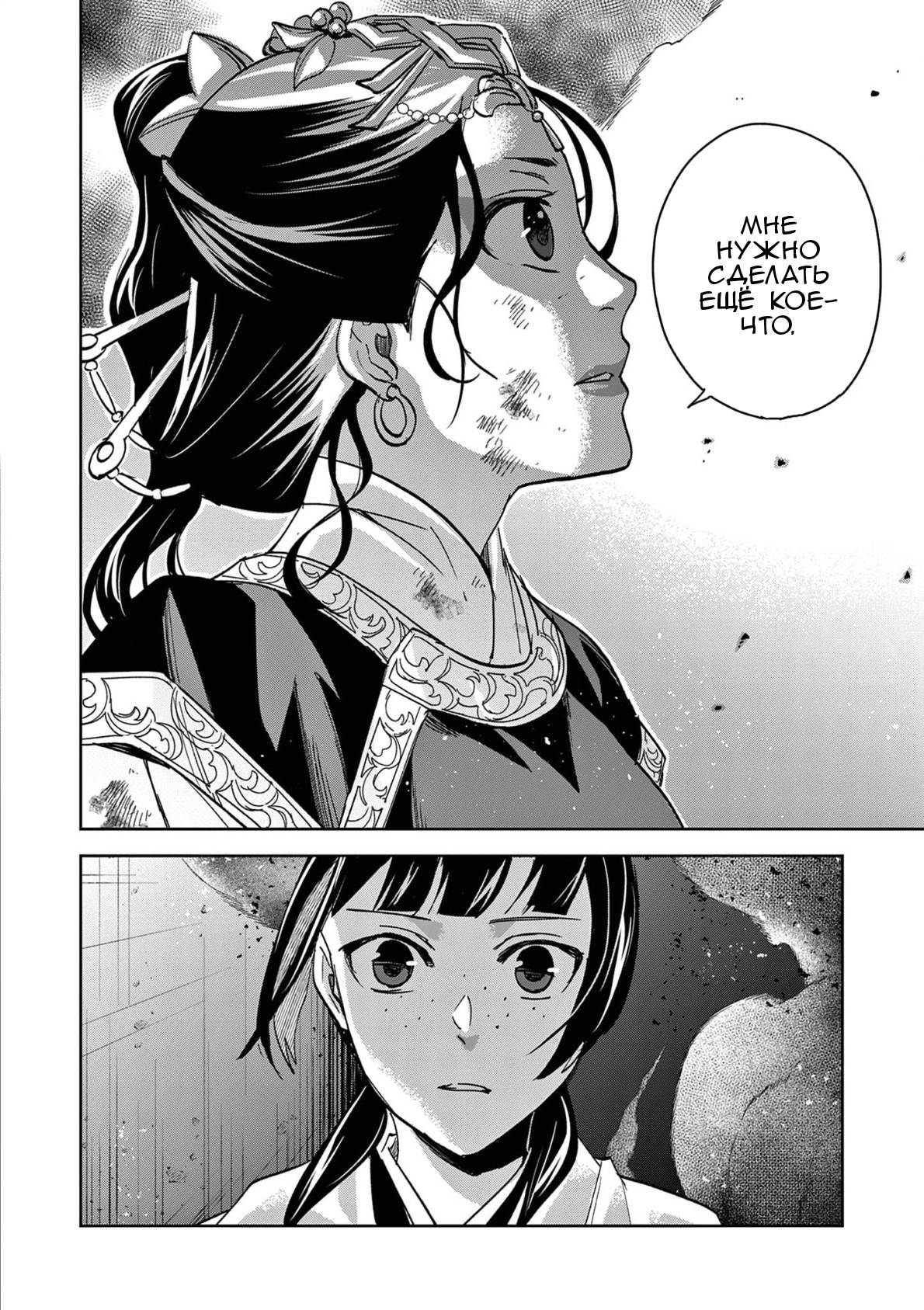 Манга Монолог аптекаря: Заметки Маомао о тайнах гарема - Глава 72 Страница 24