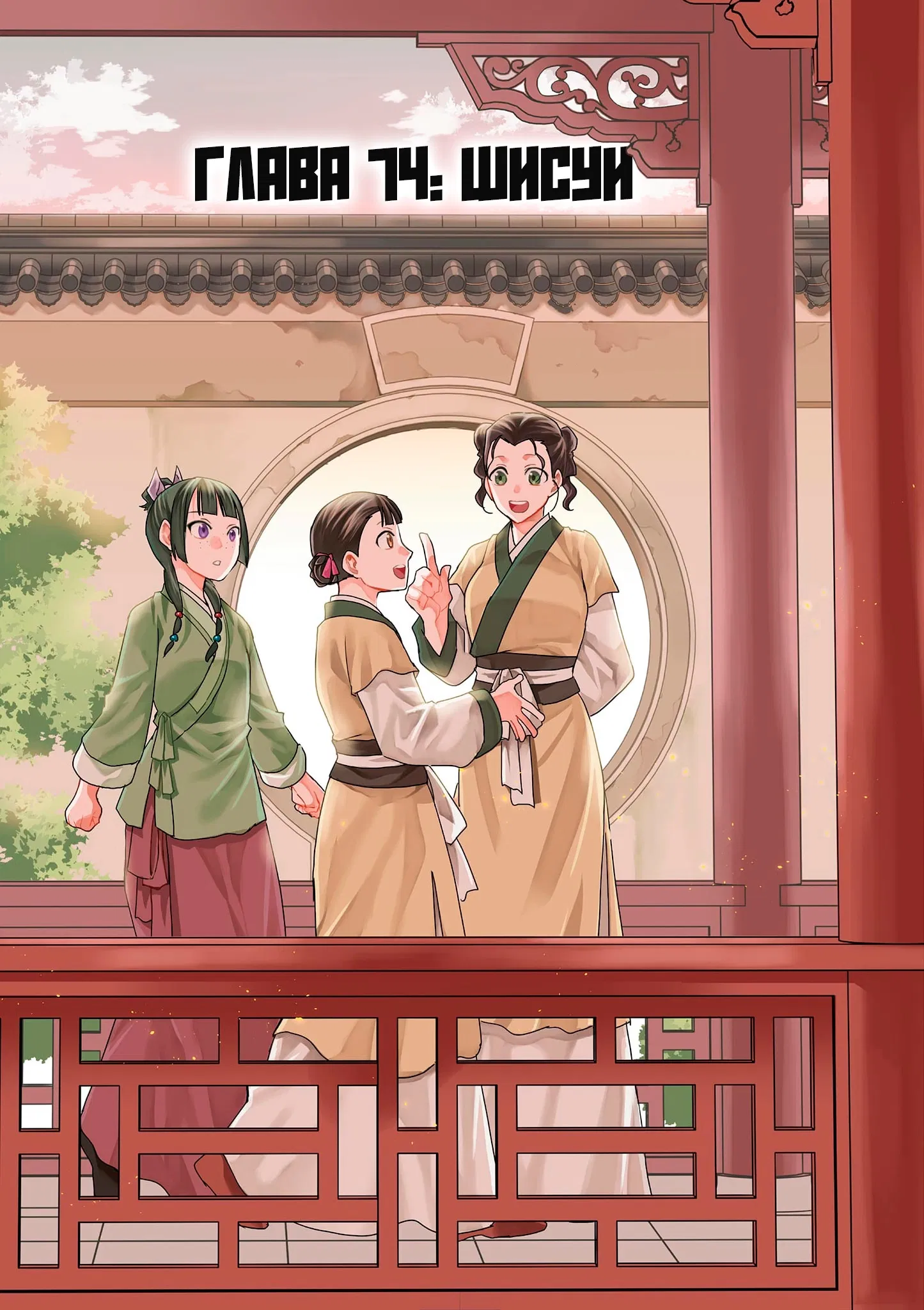 Манга Монолог аптекаря: Заметки Маомао о тайнах гарема - Глава 74 Страница 1