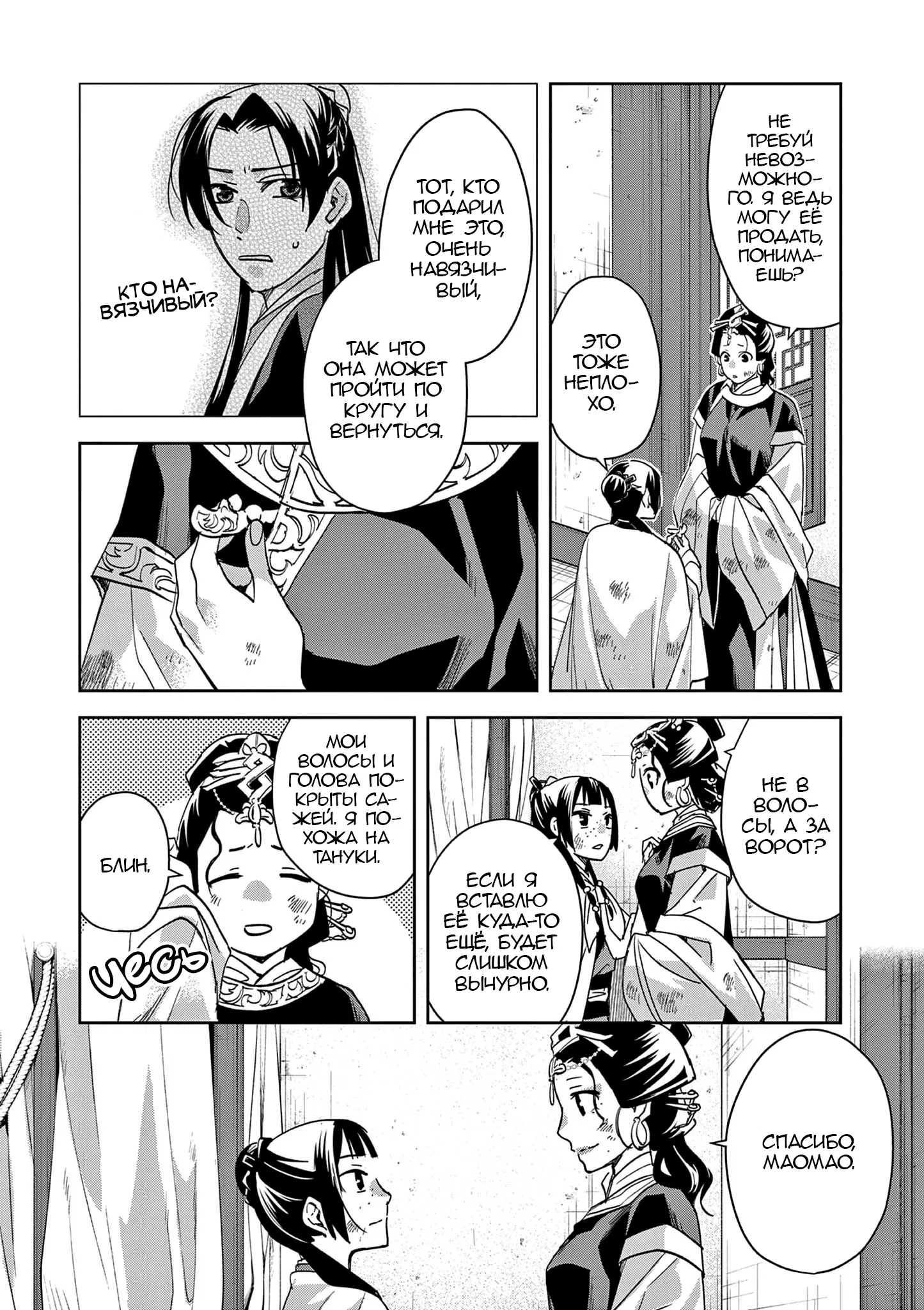 Манга Монолог аптекаря: Заметки Маомао о тайнах гарема - Глава 74 Страница 19