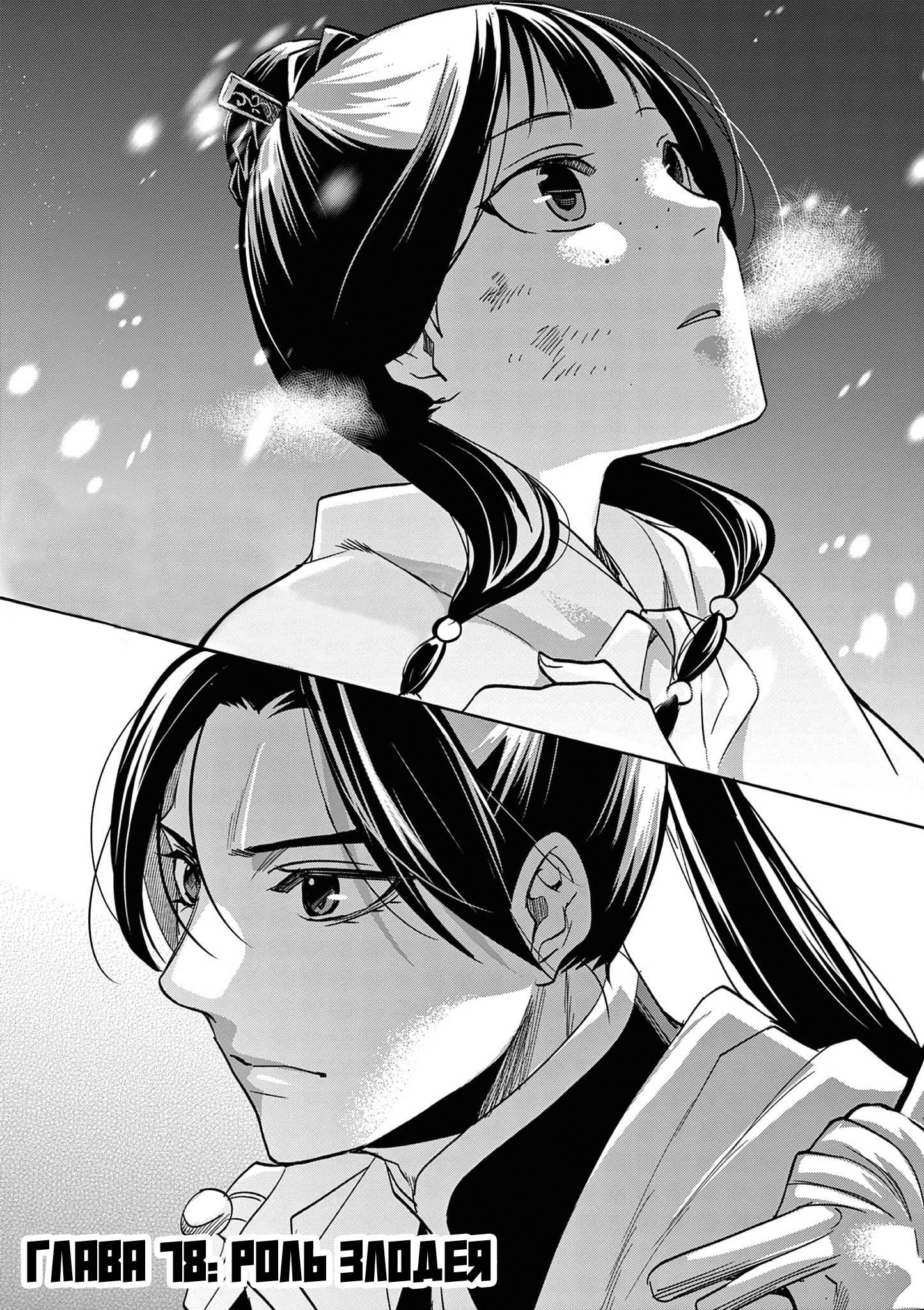 Манга Монолог аптекаря: Заметки Маомао о тайнах гарема - Глава 78 Страница 1