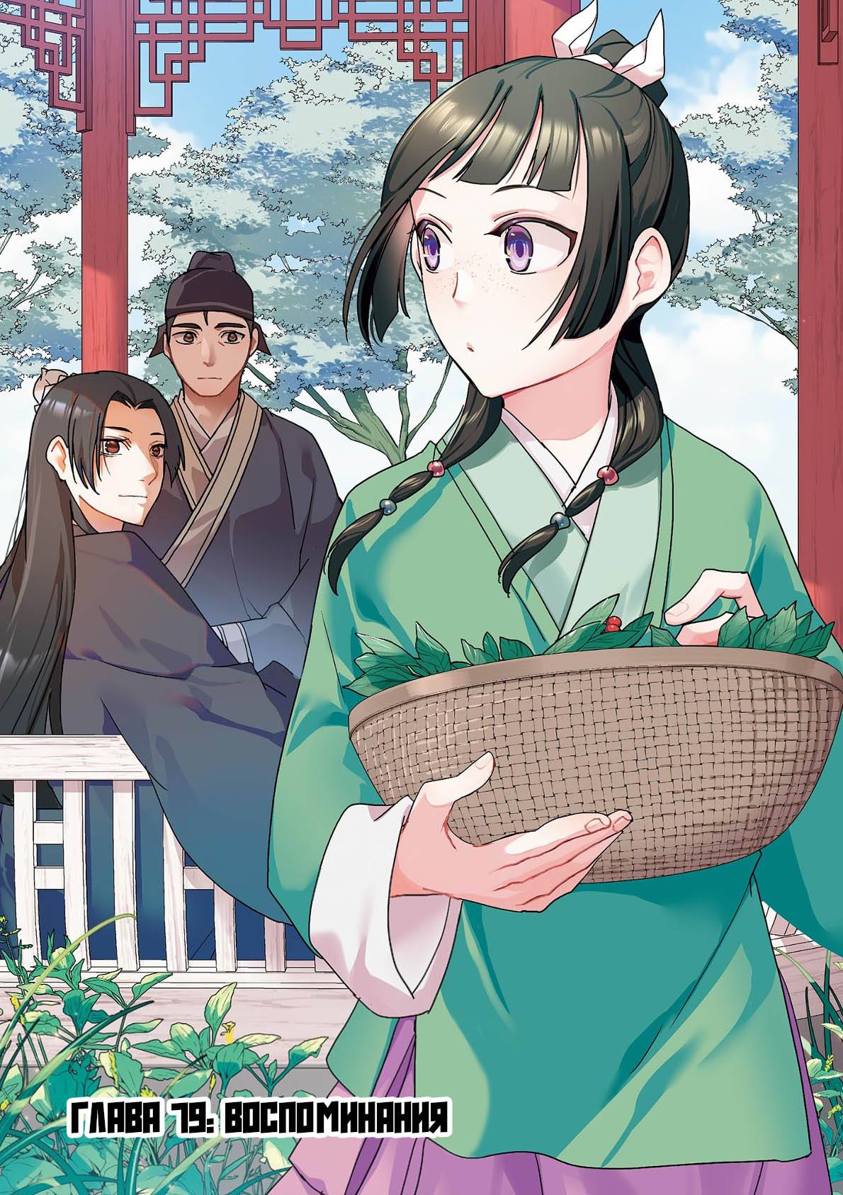 Манга Монолог аптекаря: Заметки Маомао о тайнах гарема - Глава 79 Страница 1