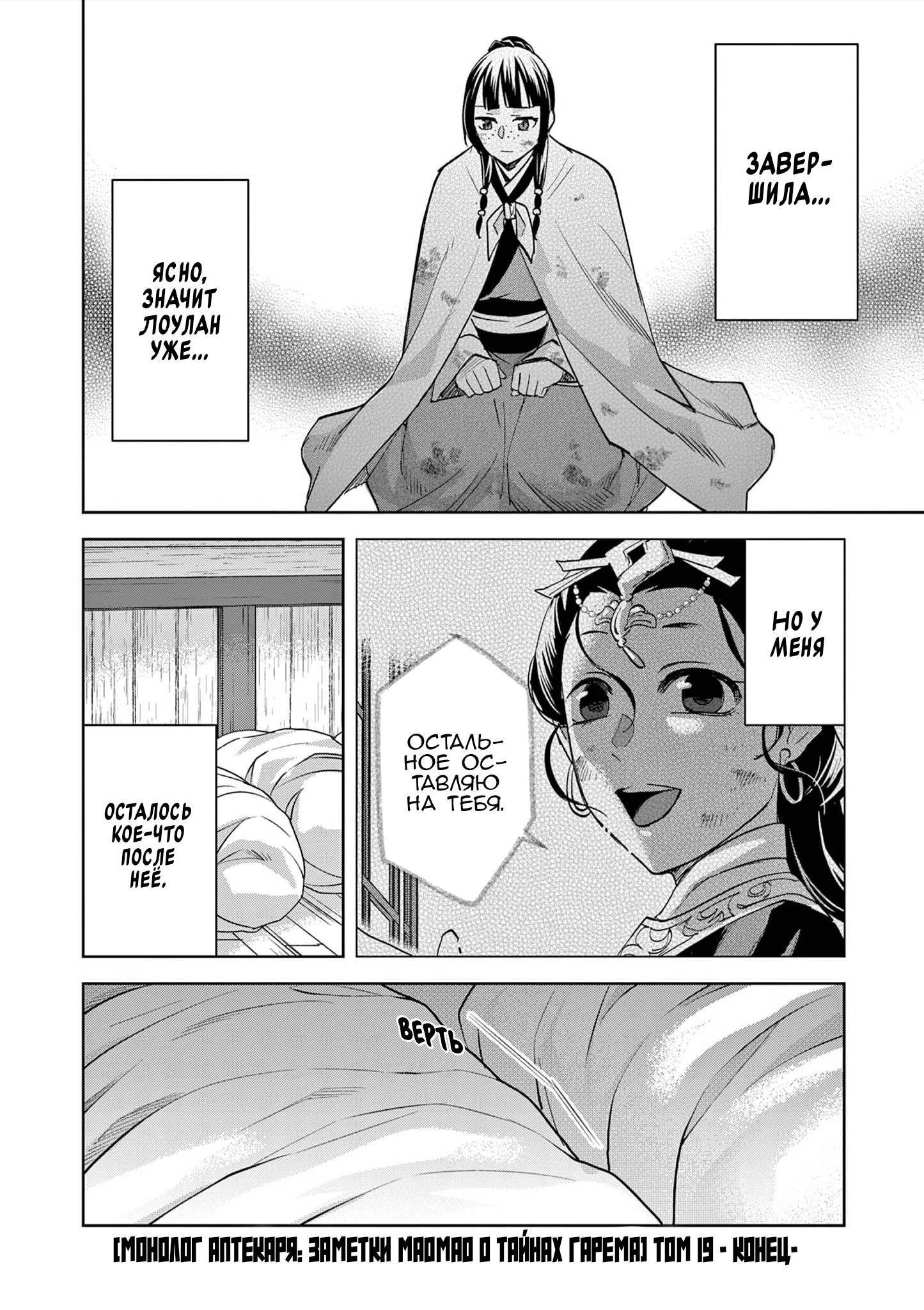 Манга Монолог аптекаря: Заметки Маомао о тайнах гарема - Глава 82 Страница 19