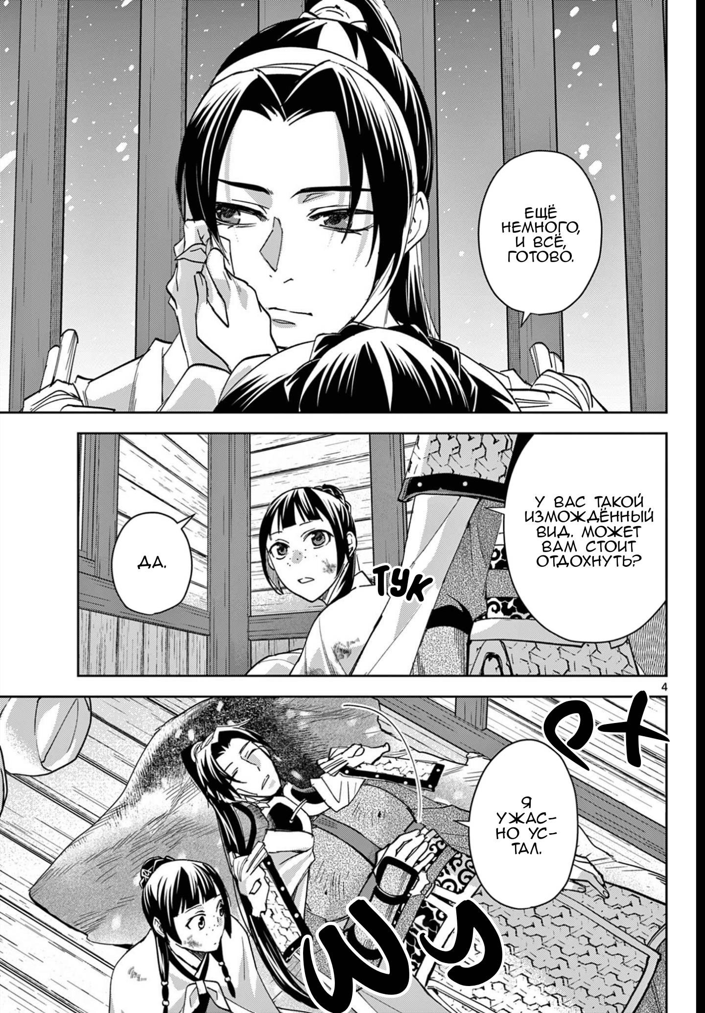 Манга Монолог аптекаря: Заметки Маомао о тайнах гарема - Глава 83 Страница 4