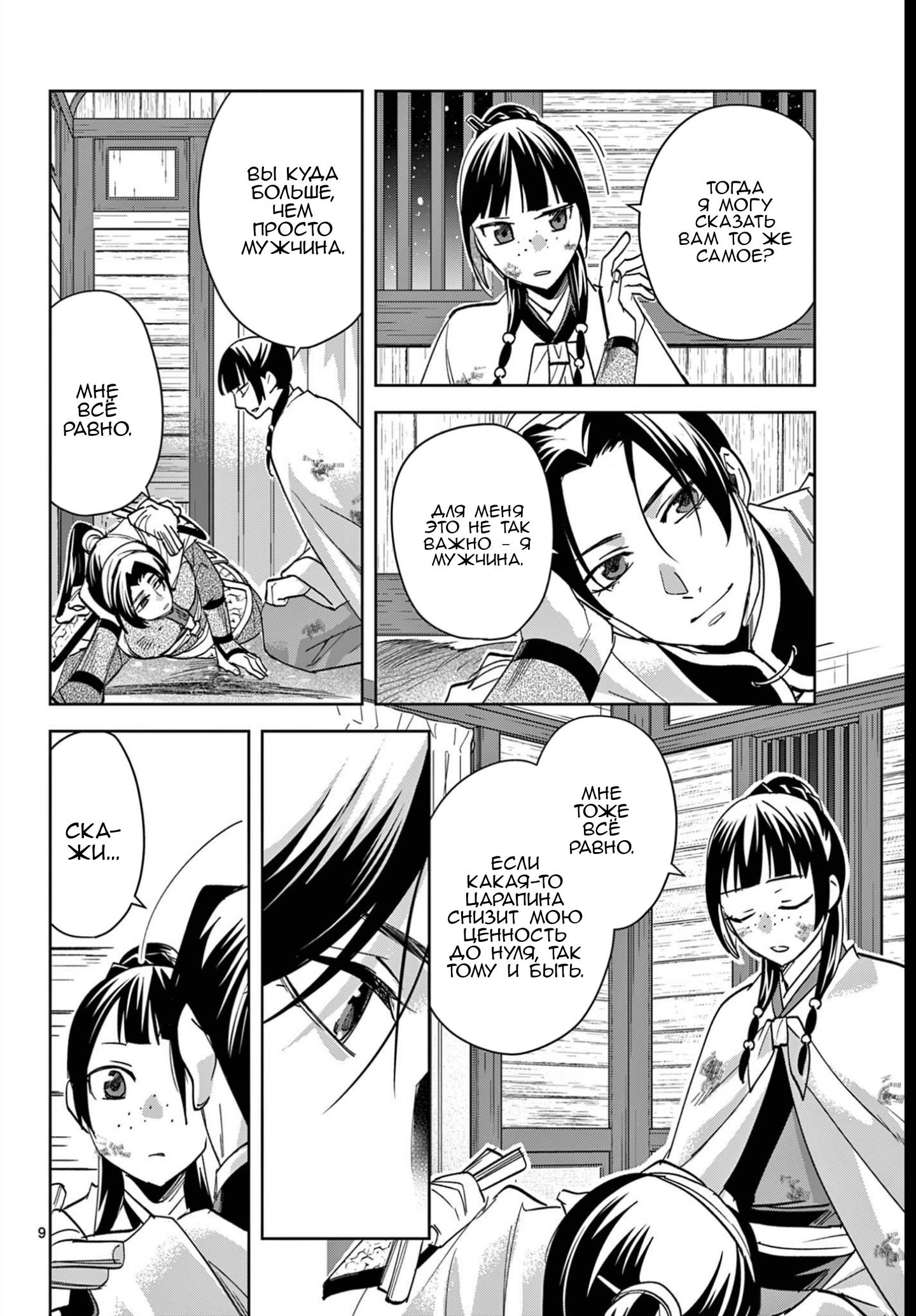 Манга Монолог аптекаря: Заметки Маомао о тайнах гарема - Глава 83 Страница 9