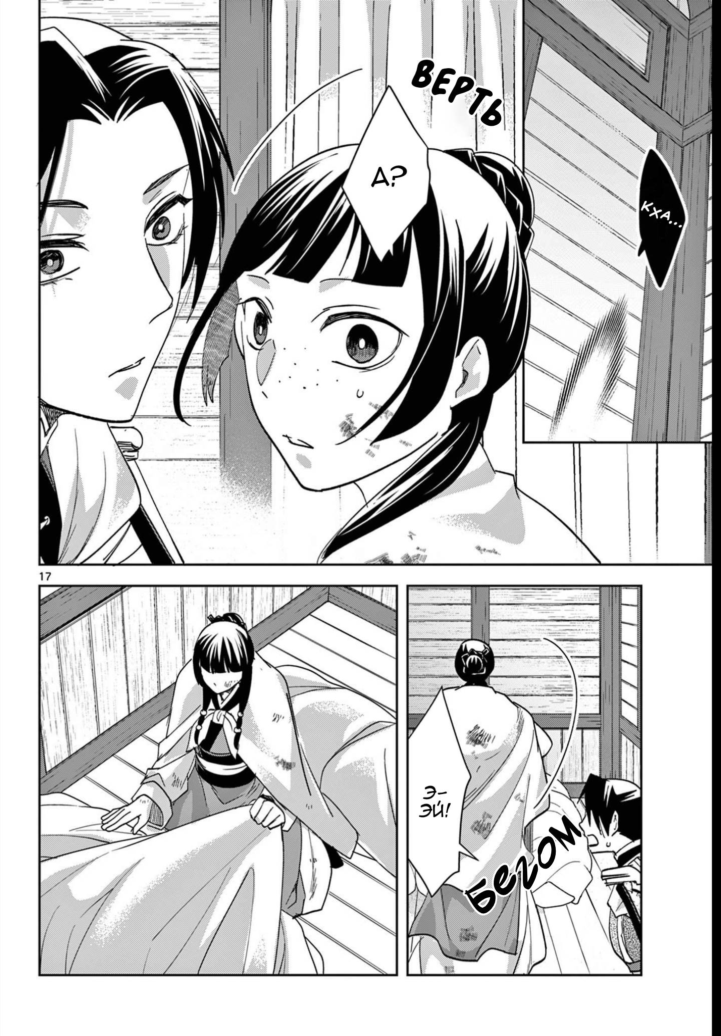 Манга Монолог аптекаря: Заметки Маомао о тайнах гарема - Глава 83 Страница 17