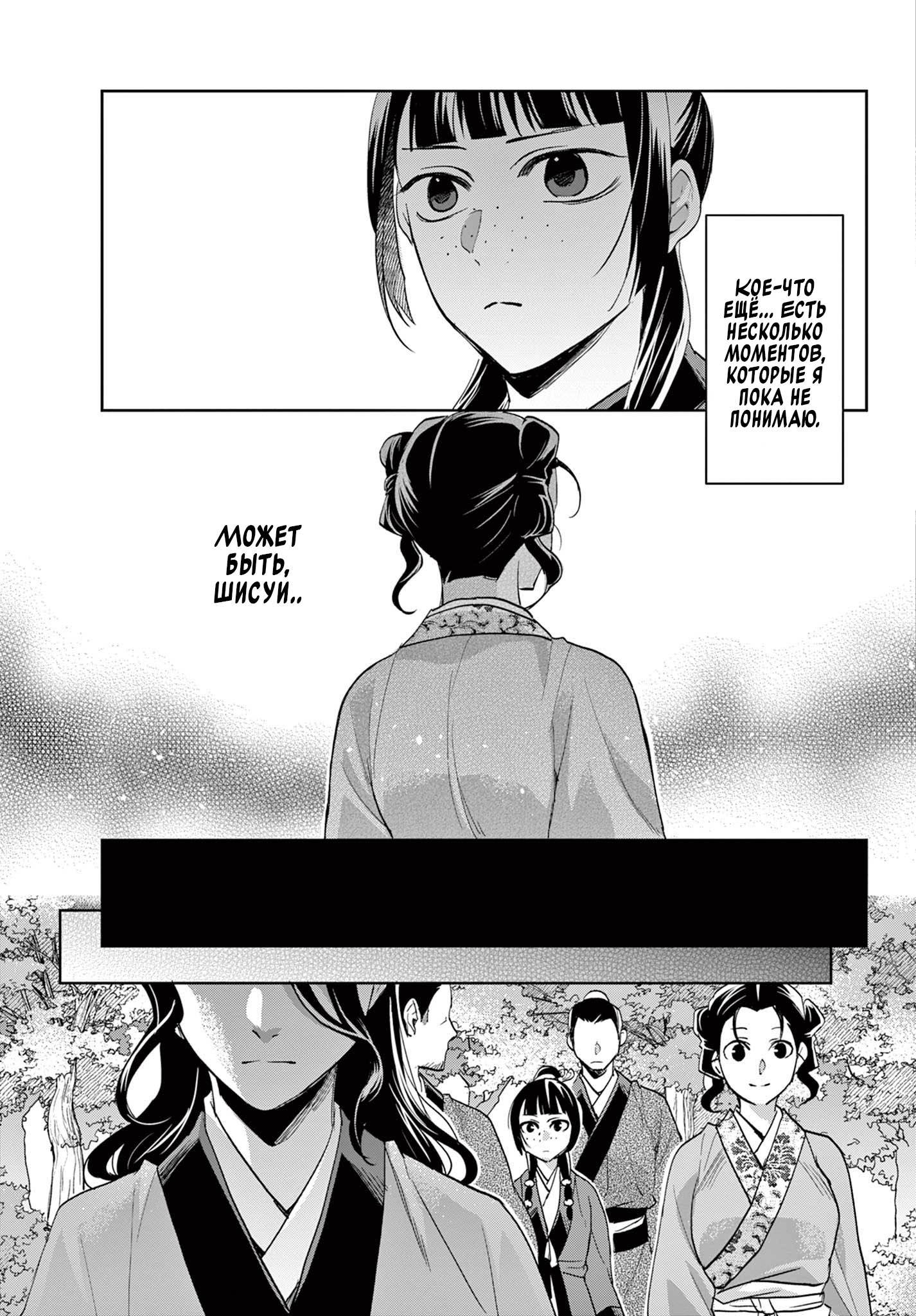 Манга Монолог аптекаря: Заметки Маомао о тайнах гарема - Глава 63 Страница 9