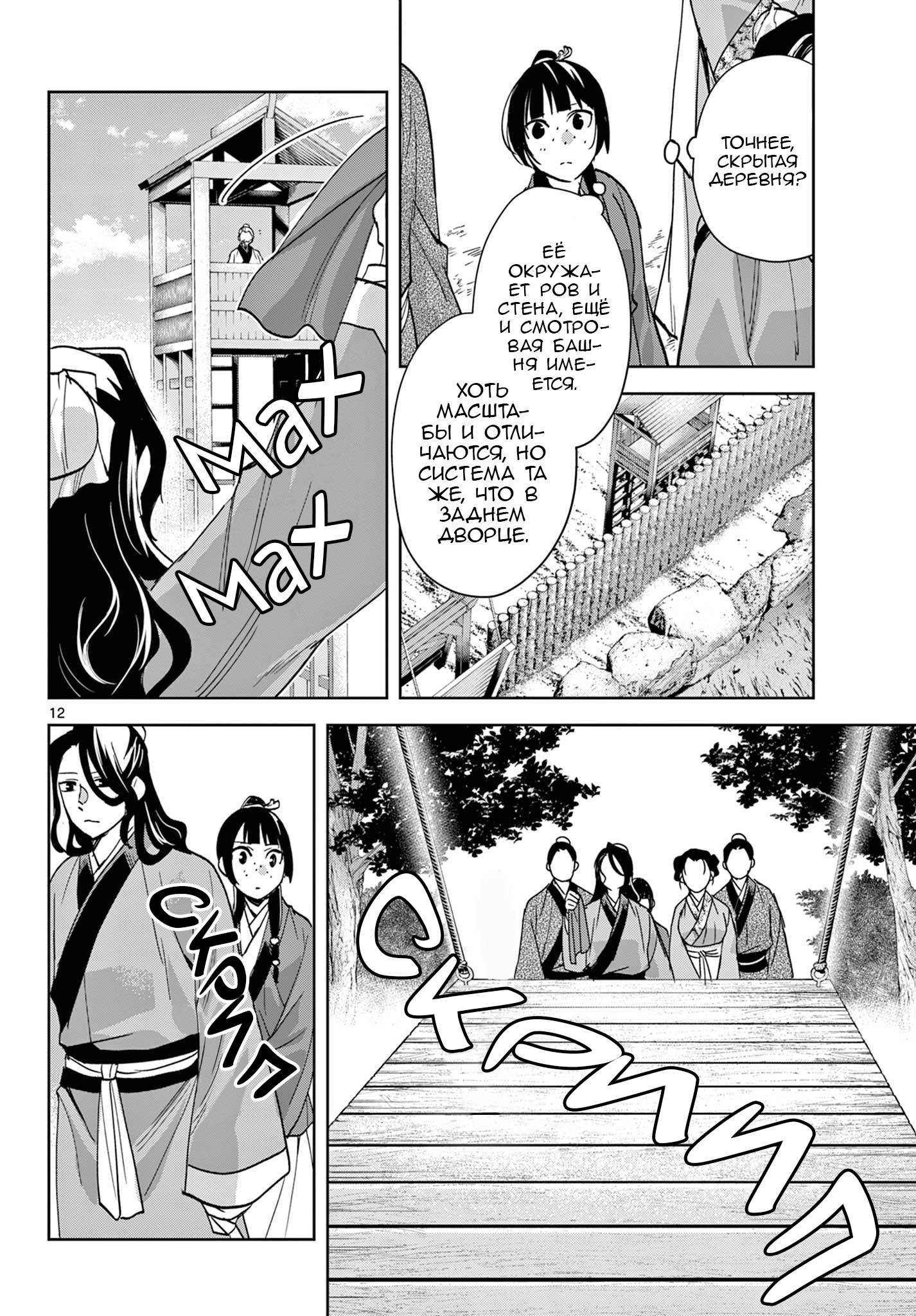 Манга Монолог аптекаря: Заметки Маомао о тайнах гарема - Глава 63 Страница 12