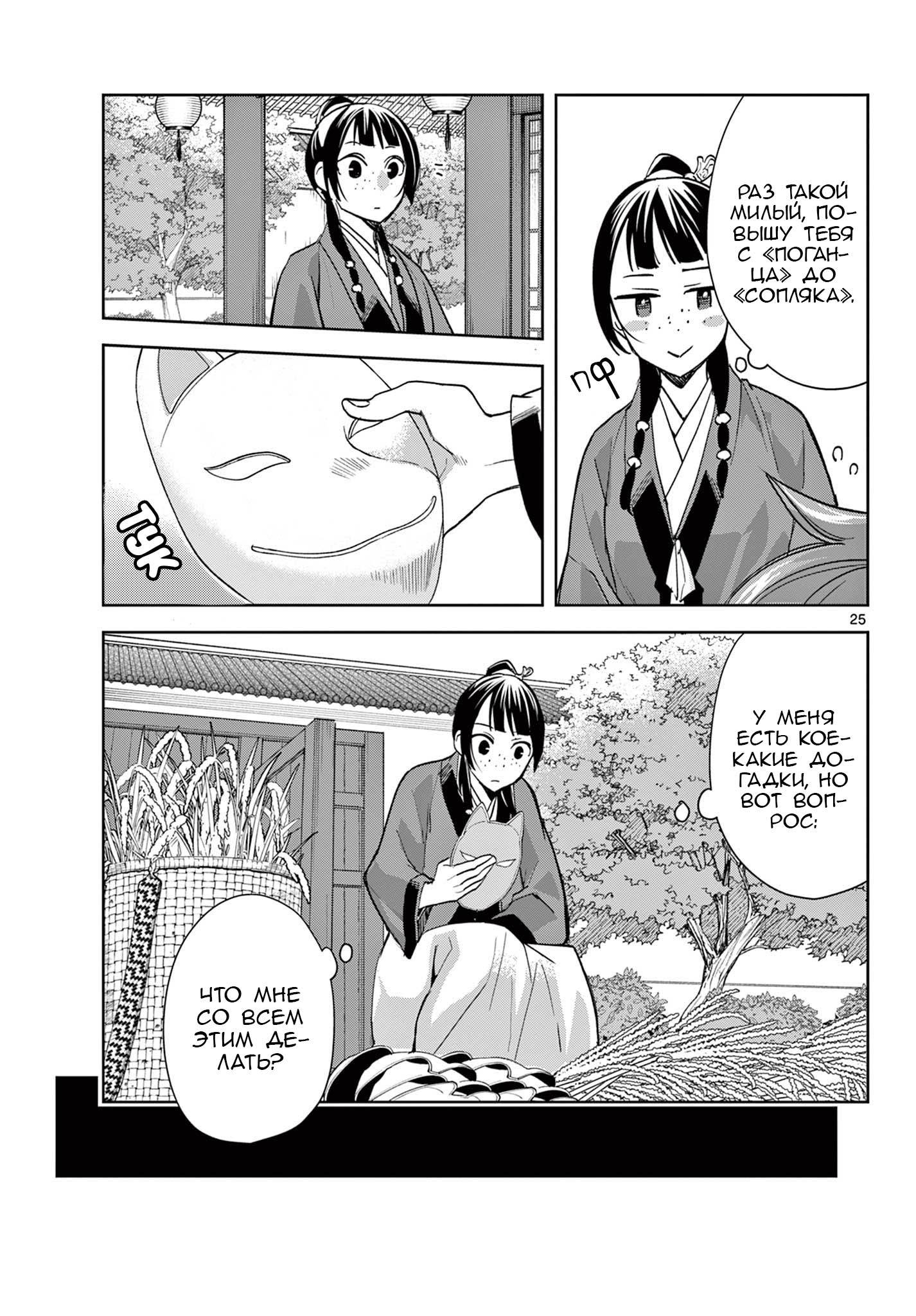 Манга Монолог аптекаря: Заметки Маомао о тайнах гарема - Глава 63 Страница 25