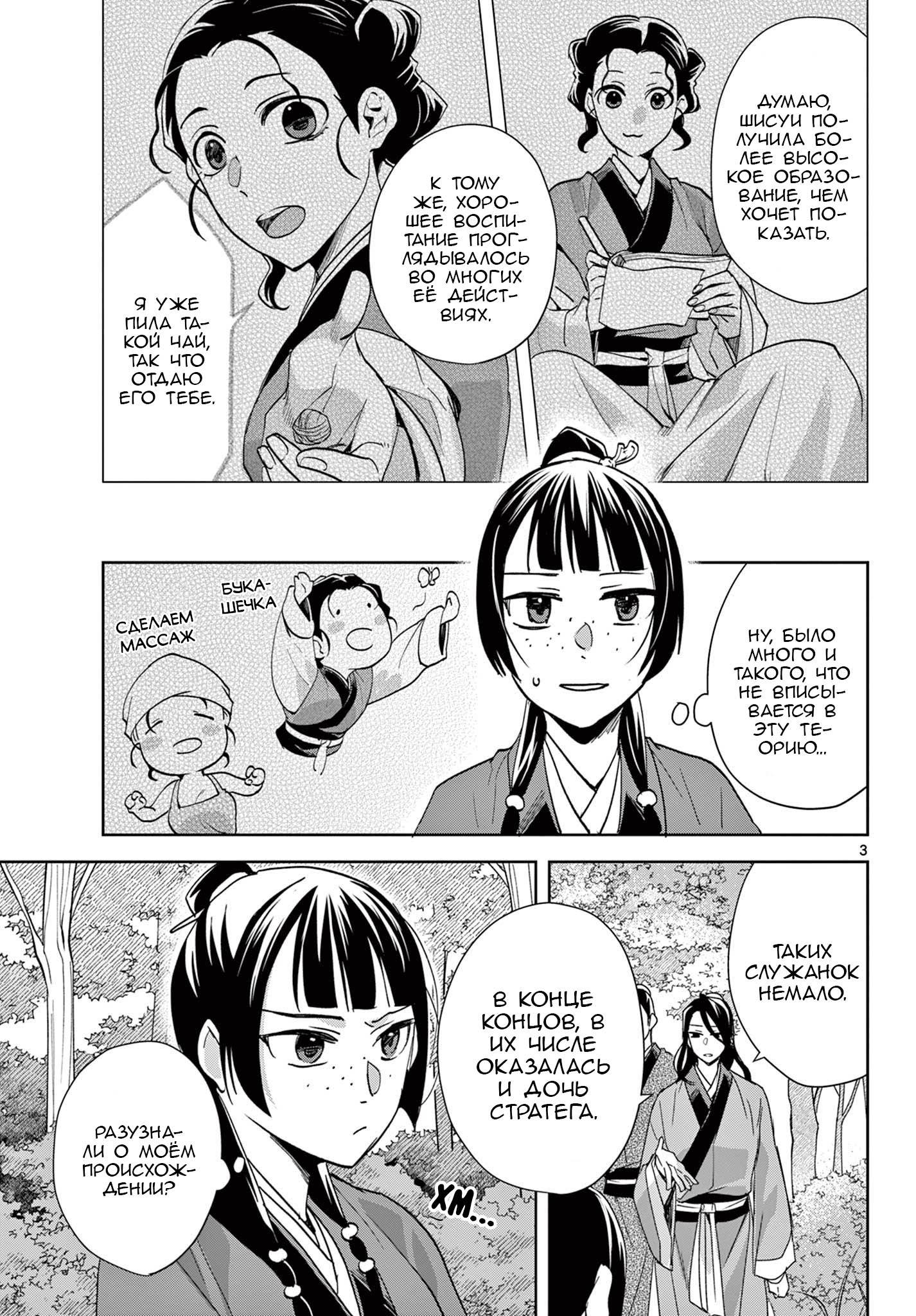 Манга Монолог аптекаря: Заметки Маомао о тайнах гарема - Глава 63 Страница 3