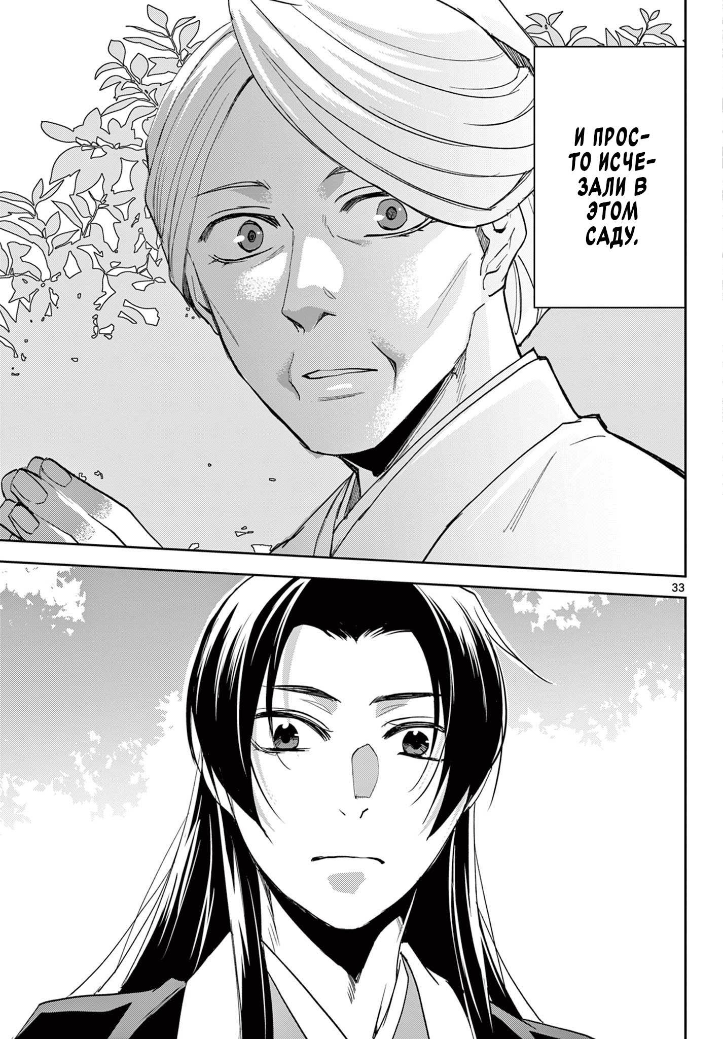 Манга Монолог аптекаря: Заметки Маомао о тайнах гарема - Глава 63 Страница 33