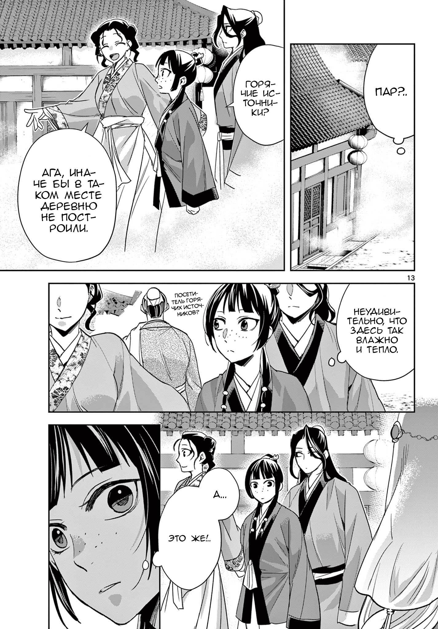 Манга Монолог аптекаря: Заметки Маомао о тайнах гарема - Глава 63 Страница 13