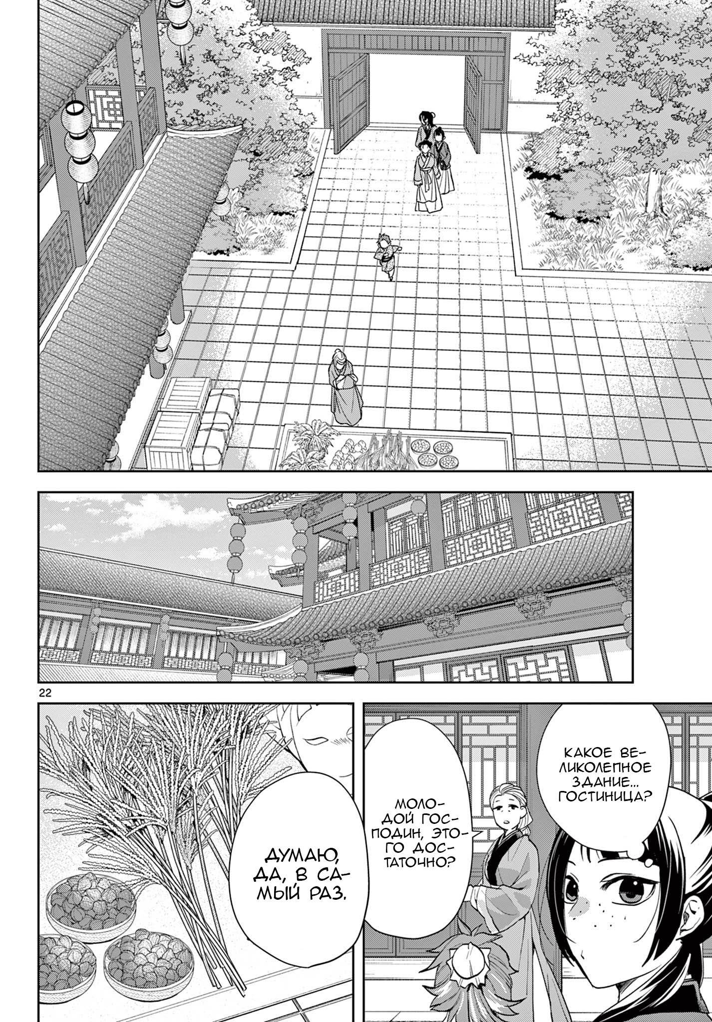Манга Монолог аптекаря: Заметки Маомао о тайнах гарема - Глава 63 Страница 22