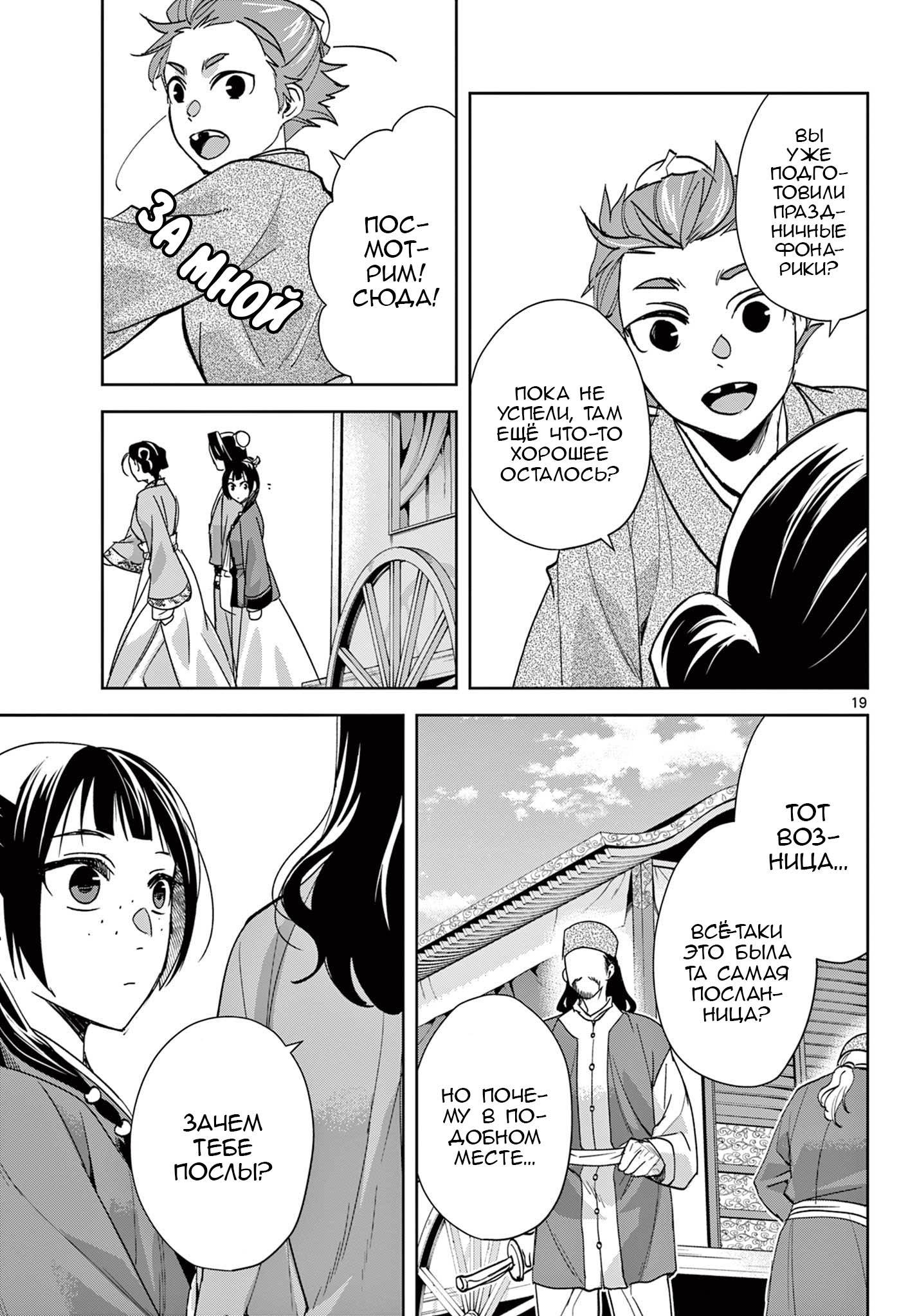 Манга Монолог аптекаря: Заметки Маомао о тайнах гарема - Глава 63 Страница 19