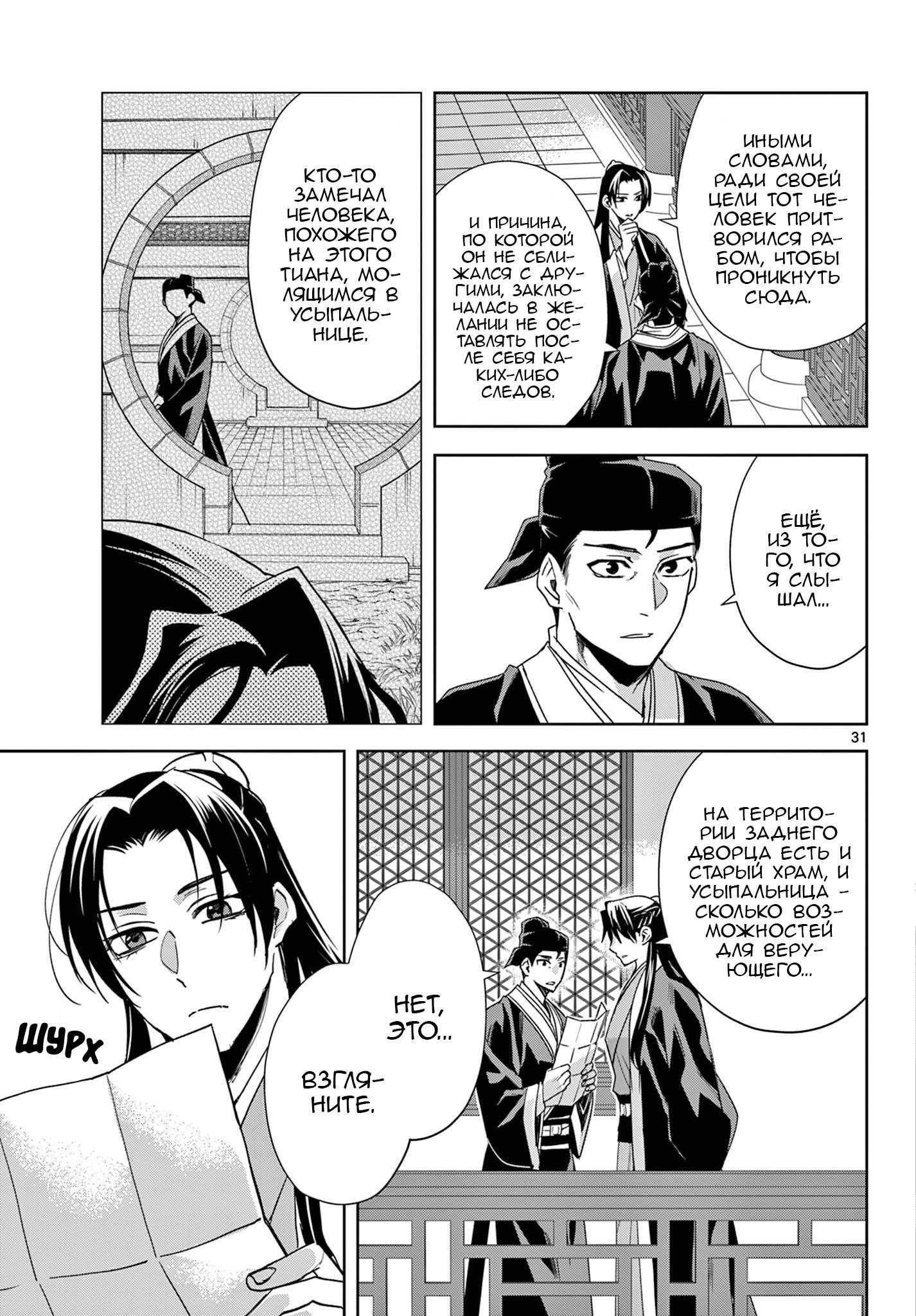 Манга Монолог аптекаря: Заметки Маомао о тайнах гарема - Глава 63 Страница 31