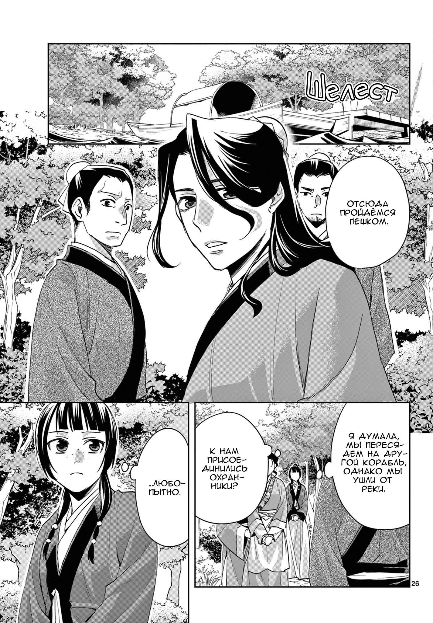 Манга Монолог аптекаря: Заметки Маомао о тайнах гарема - Глава 62 Страница 26