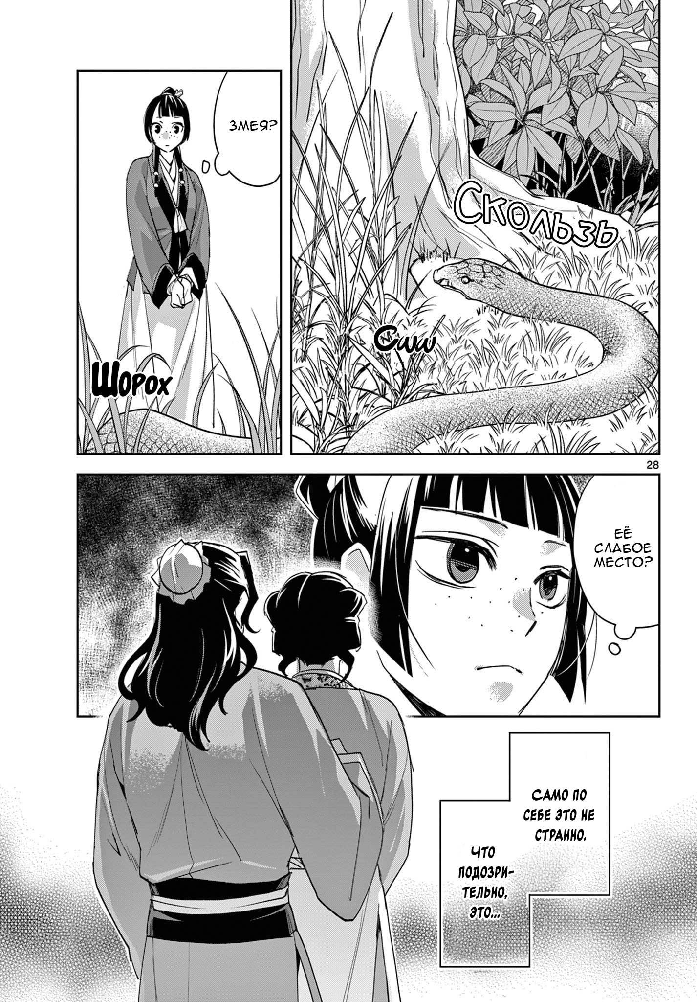 Манга Монолог аптекаря: Заметки Маомао о тайнах гарема - Глава 62 Страница 28