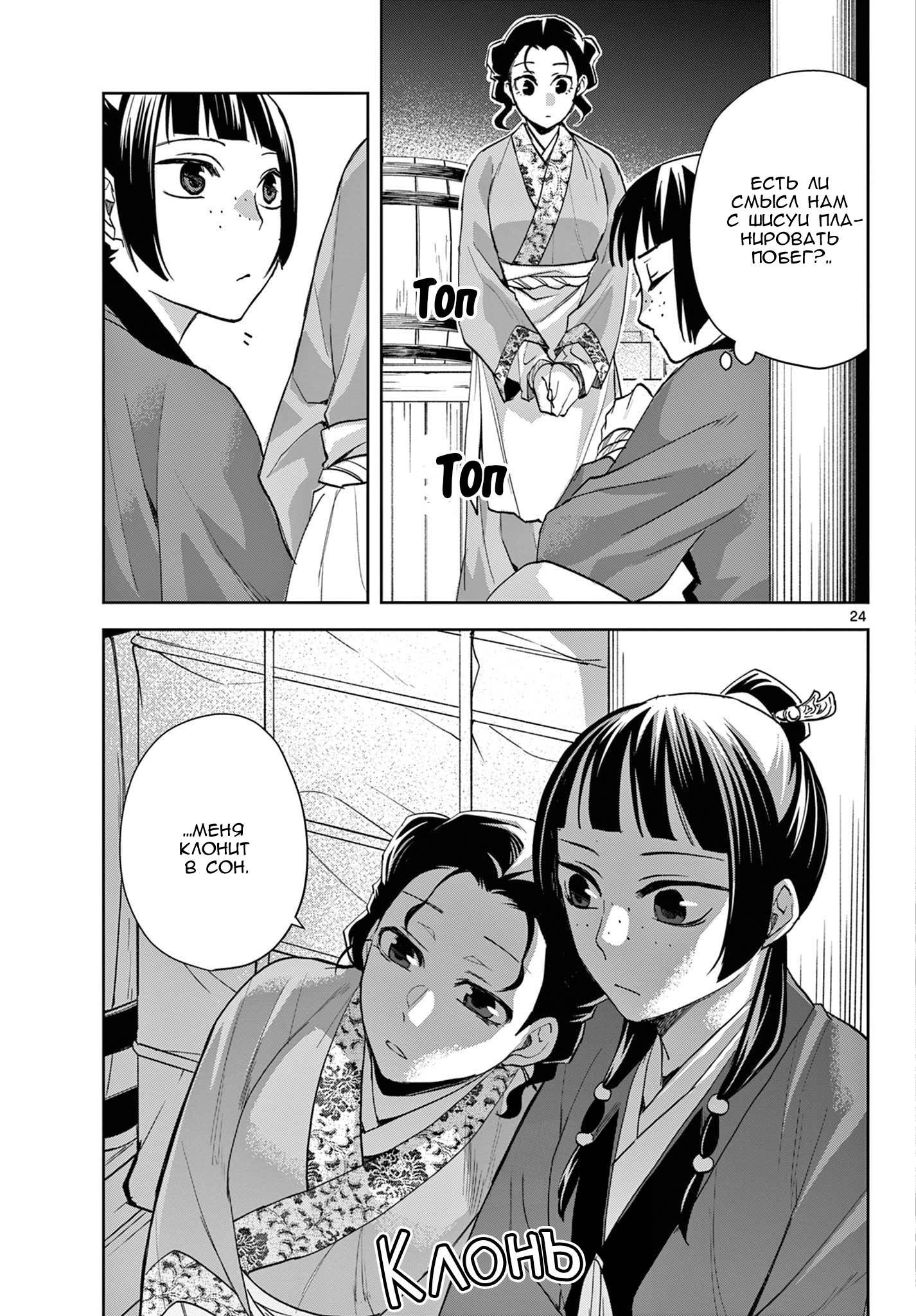 Манга Монолог аптекаря: Заметки Маомао о тайнах гарема - Глава 62 Страница 24