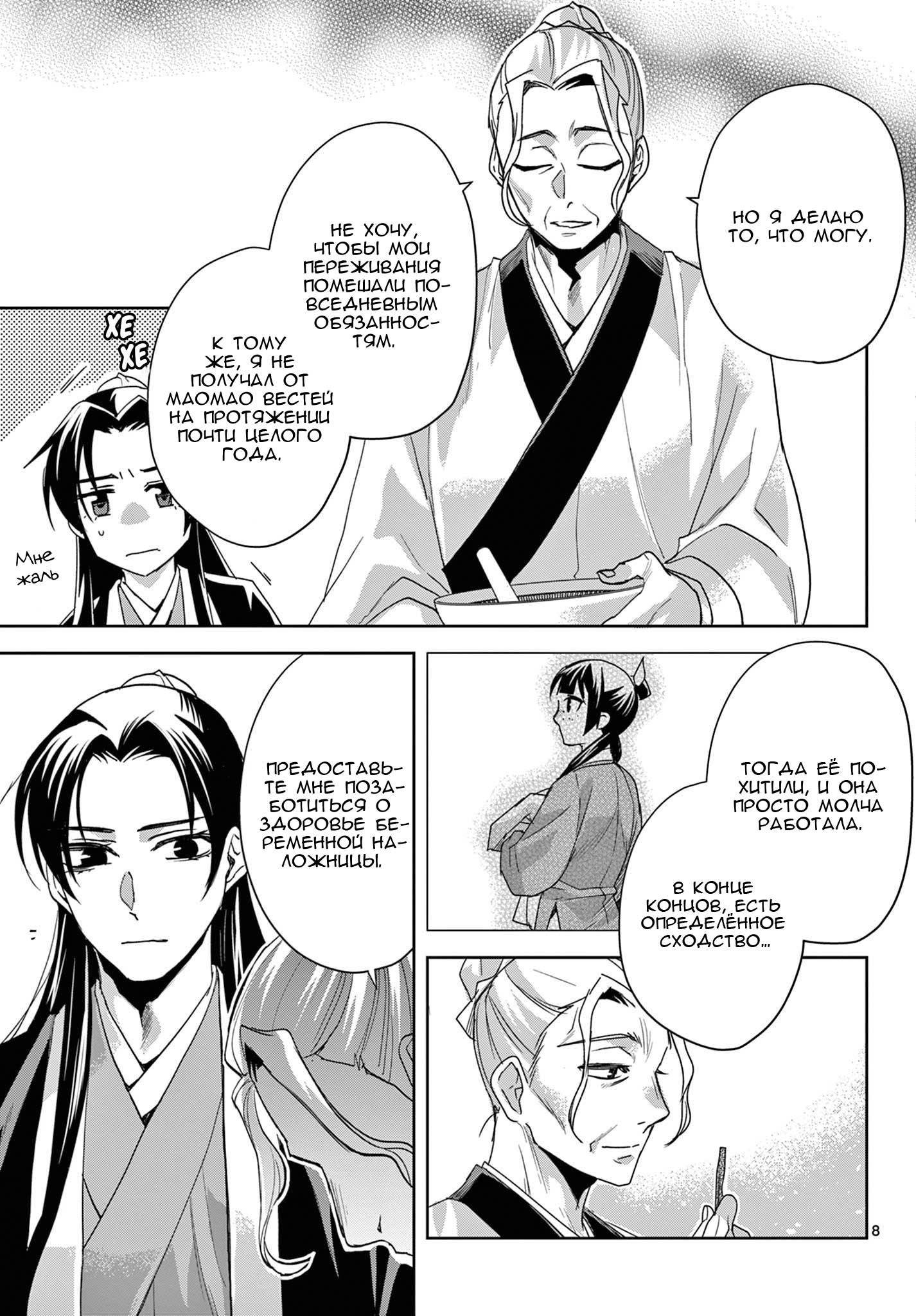 Манга Монолог аптекаря: Заметки Маомао о тайнах гарема - Глава 62 Страница 8