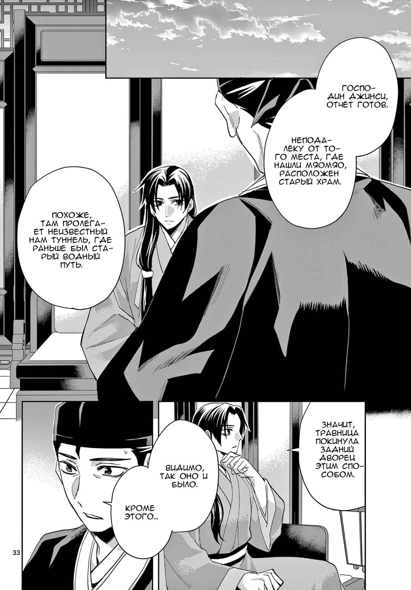 Манга Монолог аптекаря: Заметки Маомао о тайнах гарема - Глава 62 Страница 33