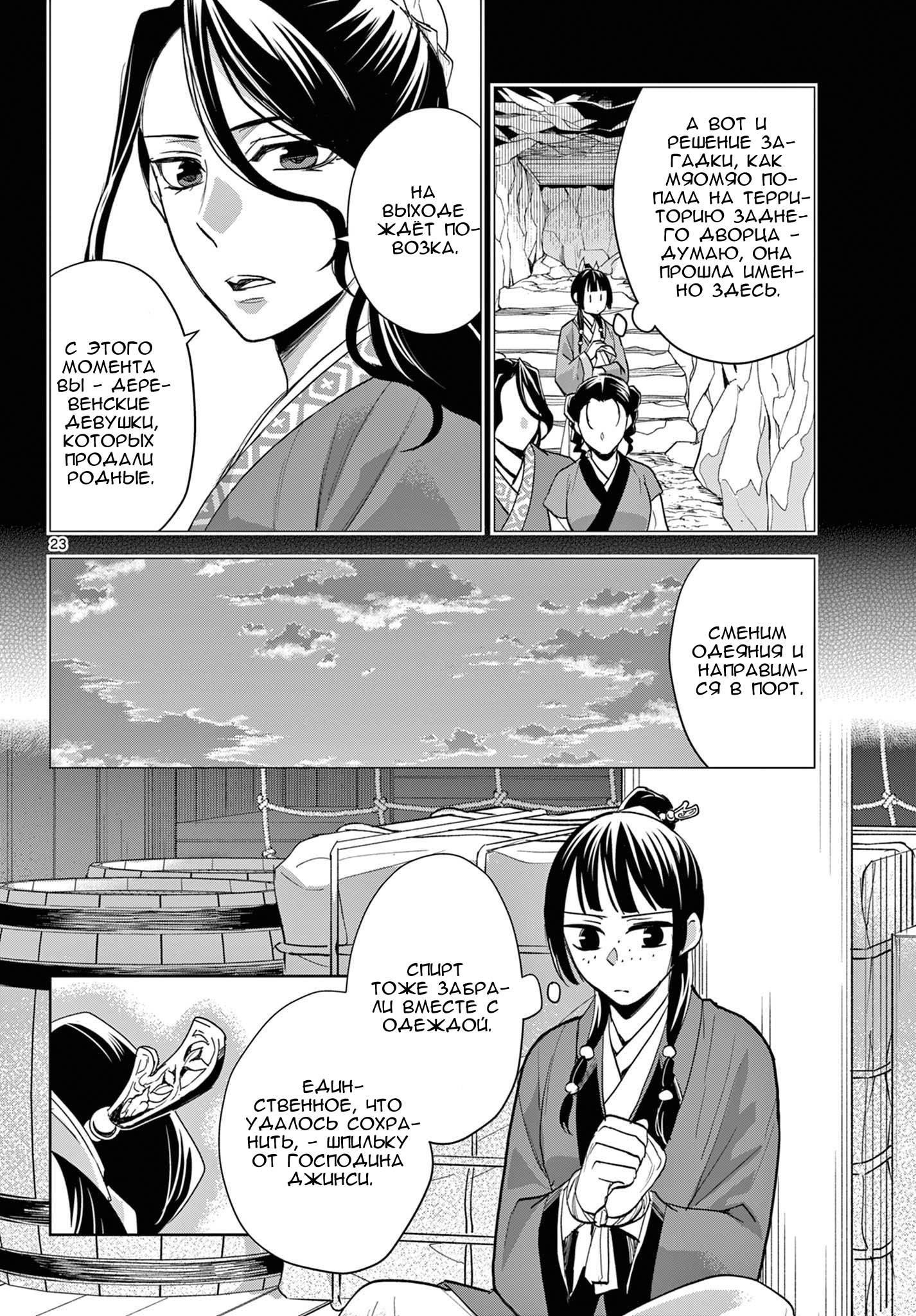 Манга Монолог аптекаря: Заметки Маомао о тайнах гарема - Глава 62 Страница 23