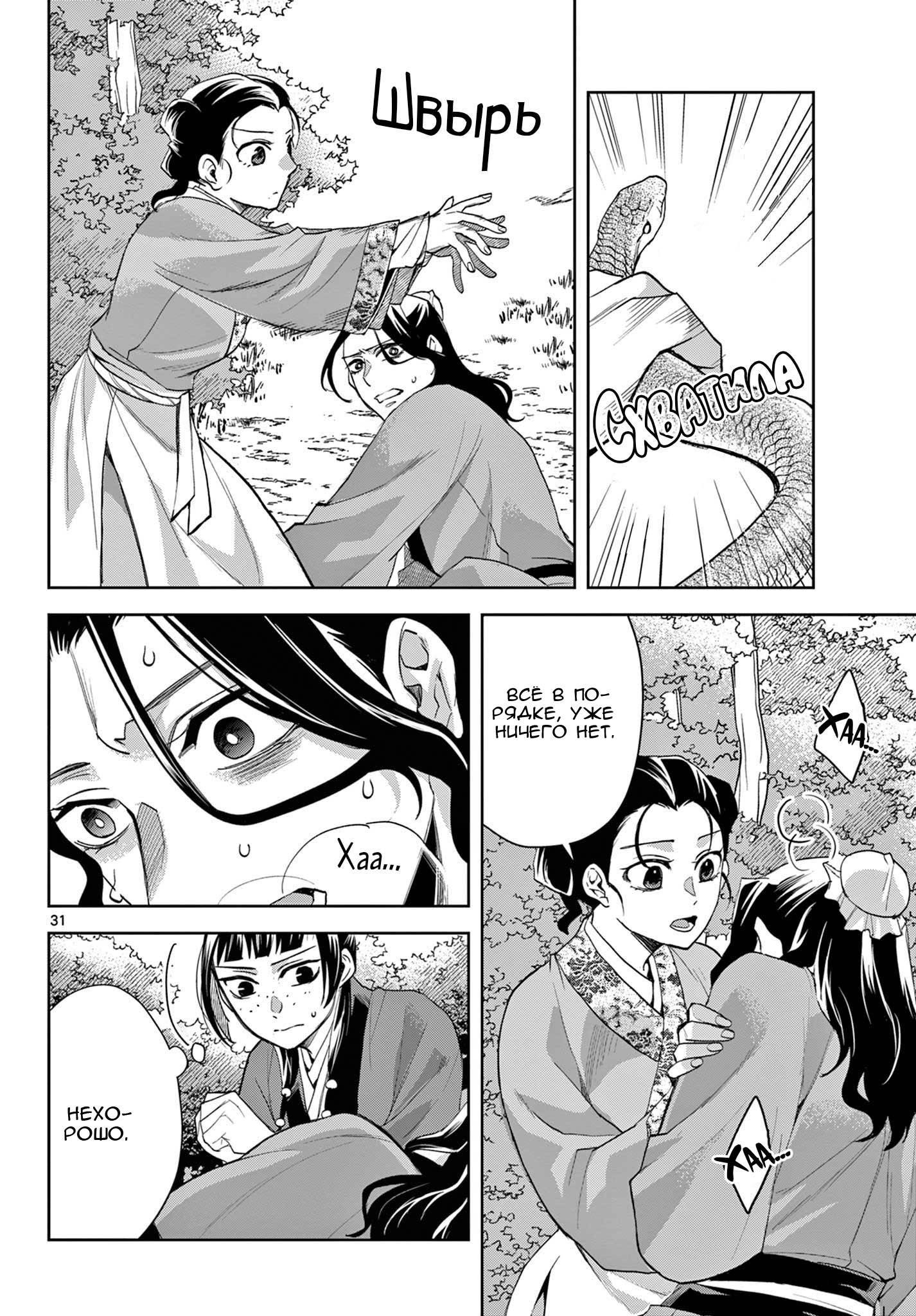 Манга Монолог аптекаря: Заметки Маомао о тайнах гарема - Глава 62 Страница 31