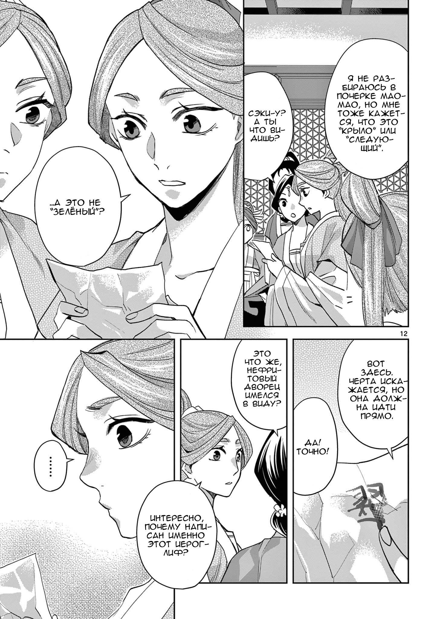 Манга Монолог аптекаря: Заметки Маомао о тайнах гарема - Глава 62 Страница 12