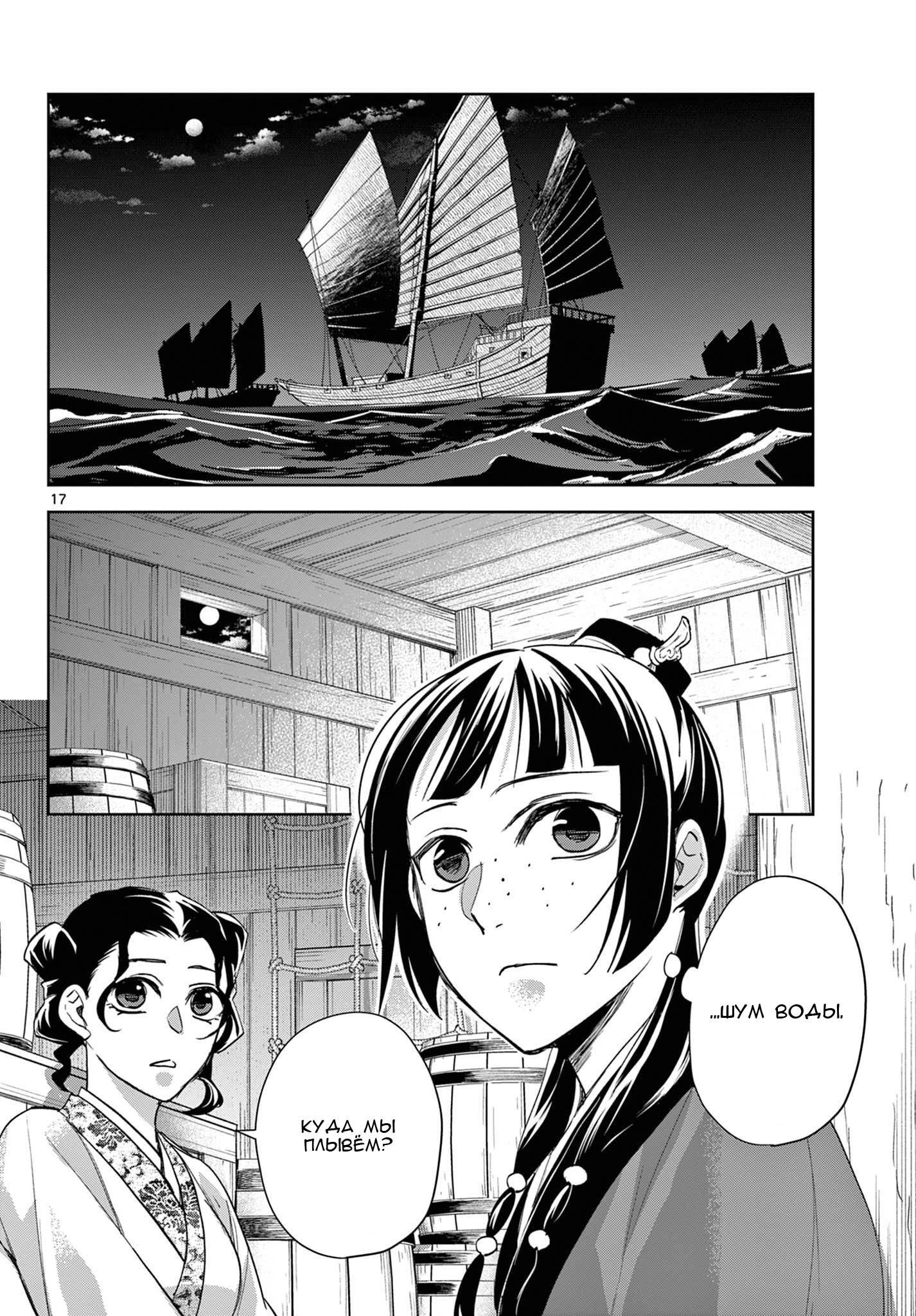 Манга Монолог аптекаря: Заметки Маомао о тайнах гарема - Глава 62 Страница 17