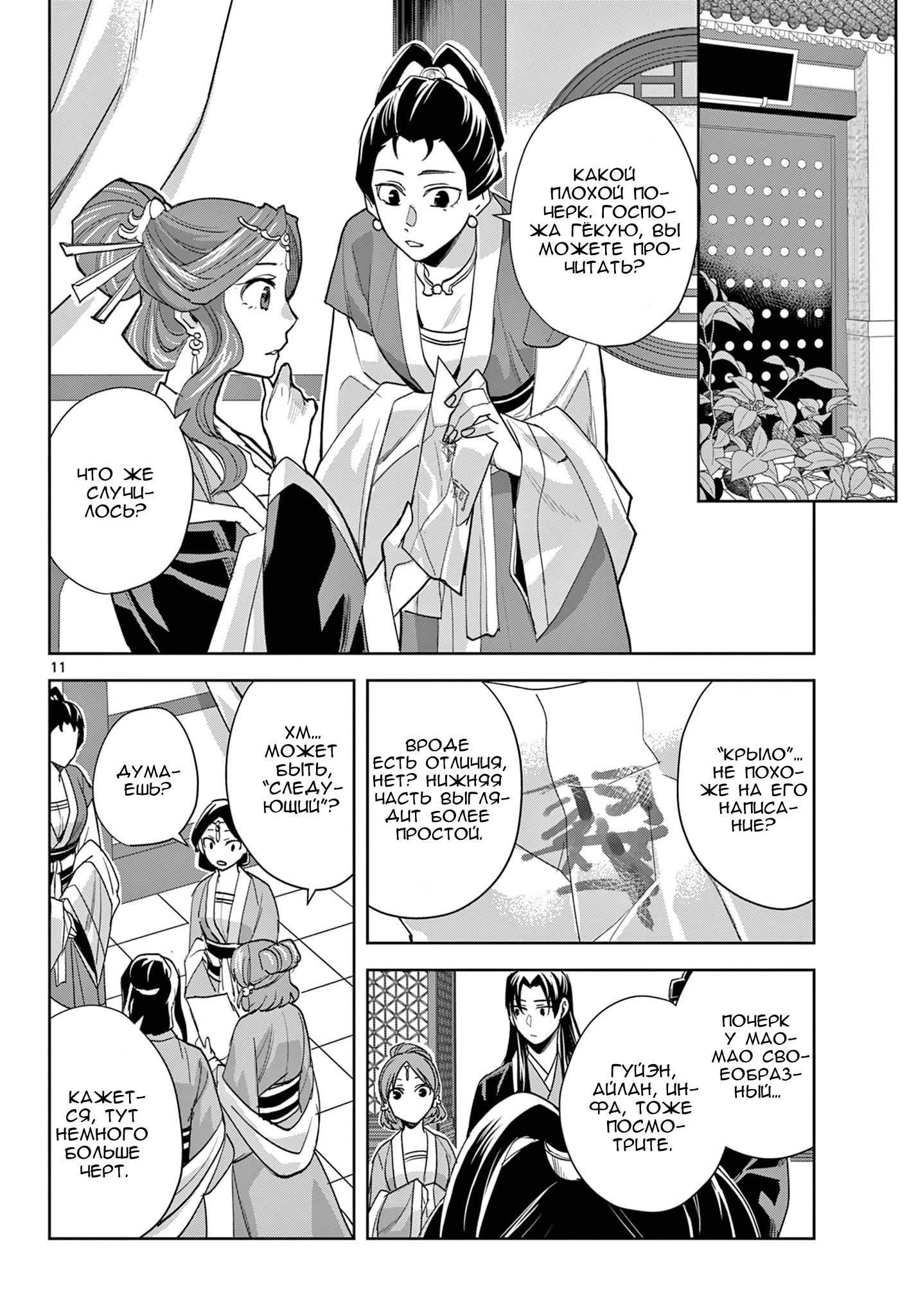 Манга Монолог аптекаря: Заметки Маомао о тайнах гарема - Глава 62 Страница 11