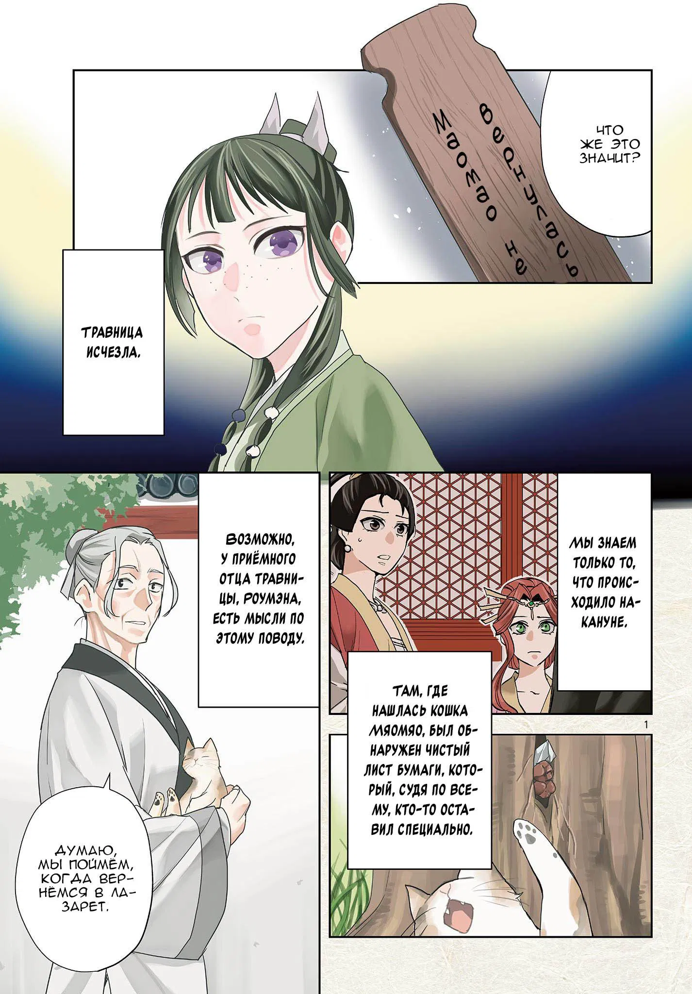 Манга Монолог аптекаря: Заметки Маомао о тайнах гарема - Глава 62 Страница 1