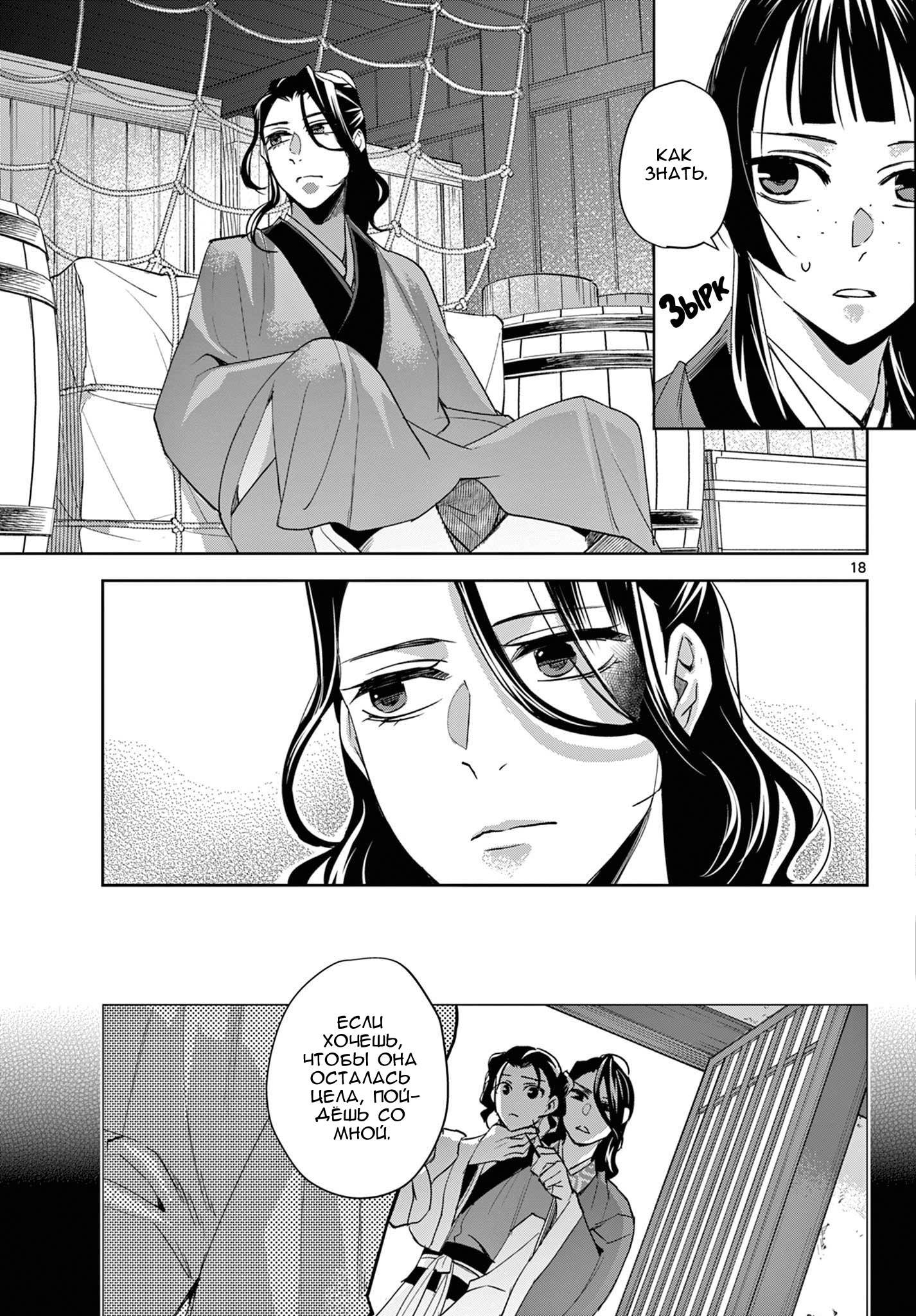 Манга Монолог аптекаря: Заметки Маомао о тайнах гарема - Глава 62 Страница 18