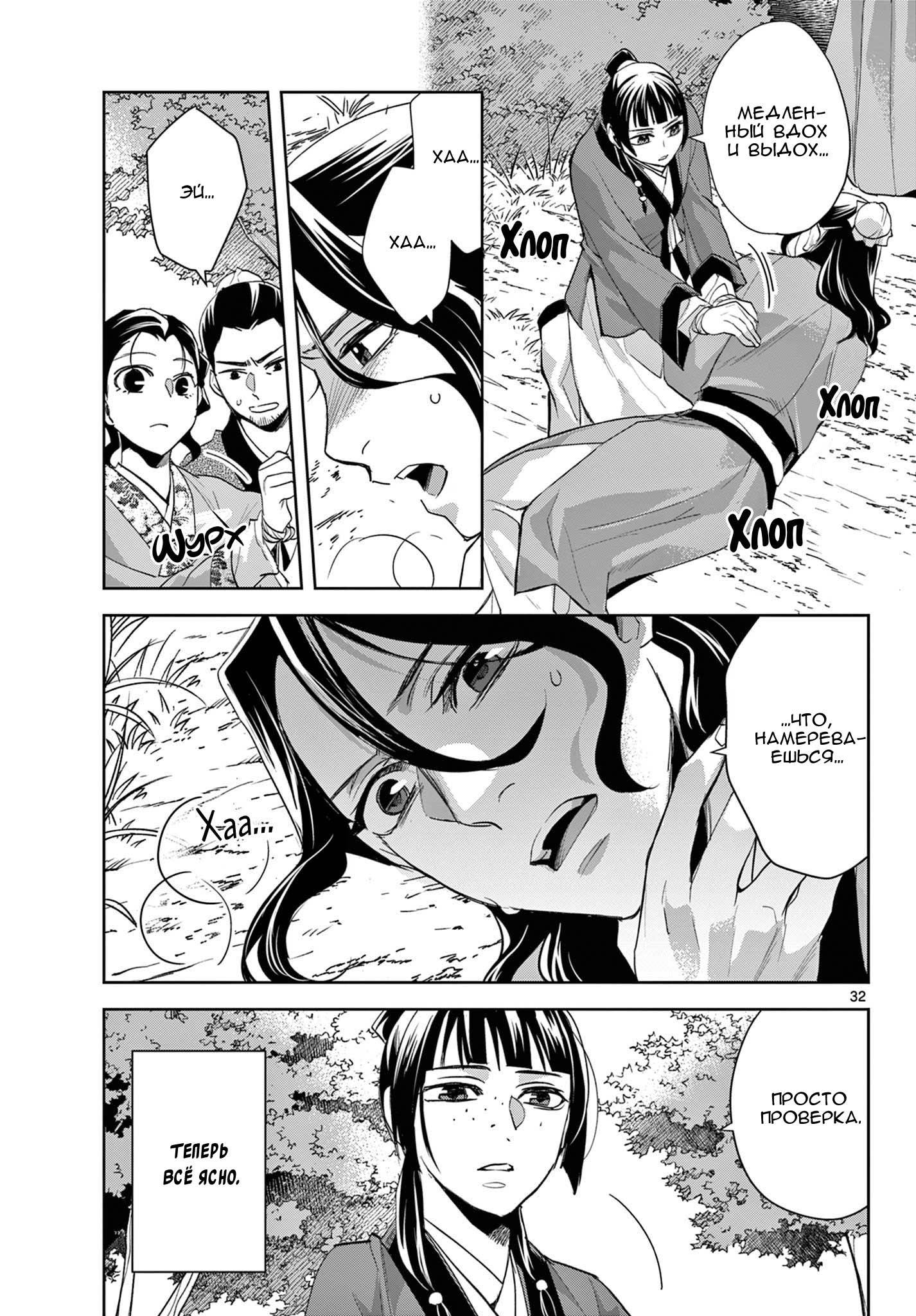 Манга Монолог аптекаря: Заметки Маомао о тайнах гарема - Глава 62 Страница 32