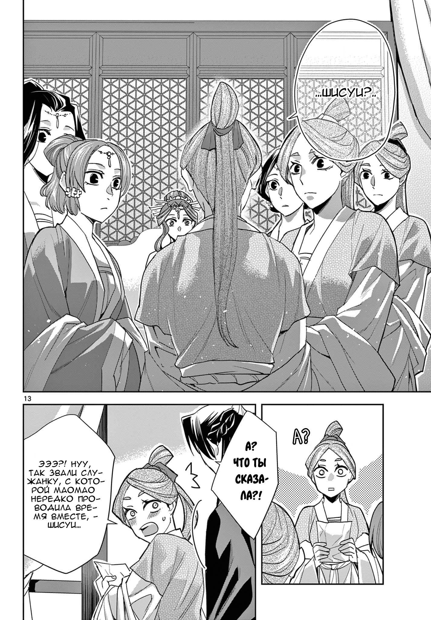 Манга Монолог аптекаря: Заметки Маомао о тайнах гарема - Глава 62 Страница 13