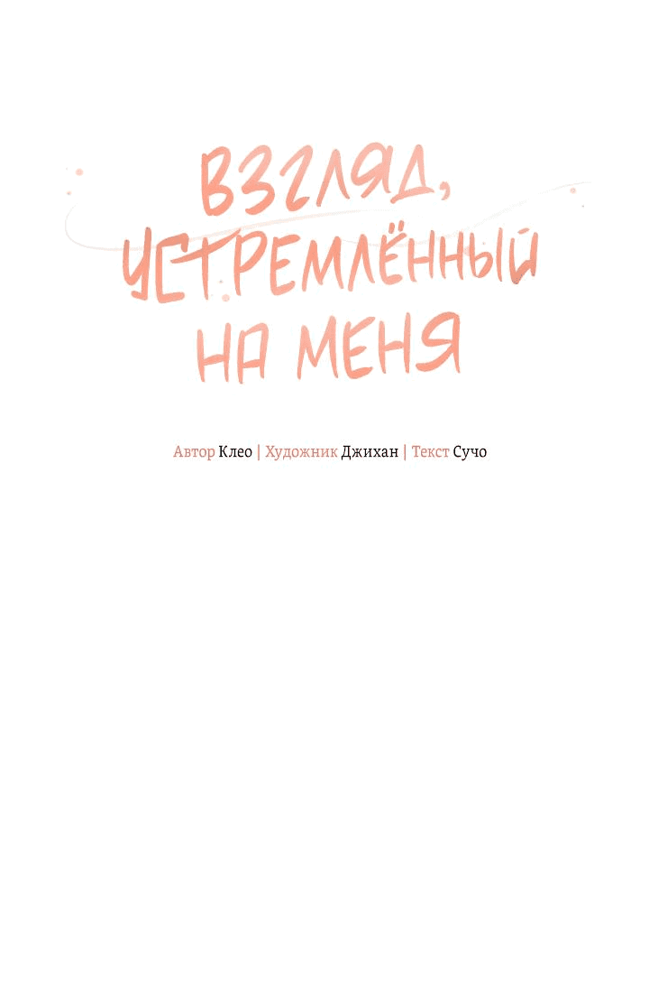 Манга Взгляд устремлённый на меня - Глава 18 Страница 19