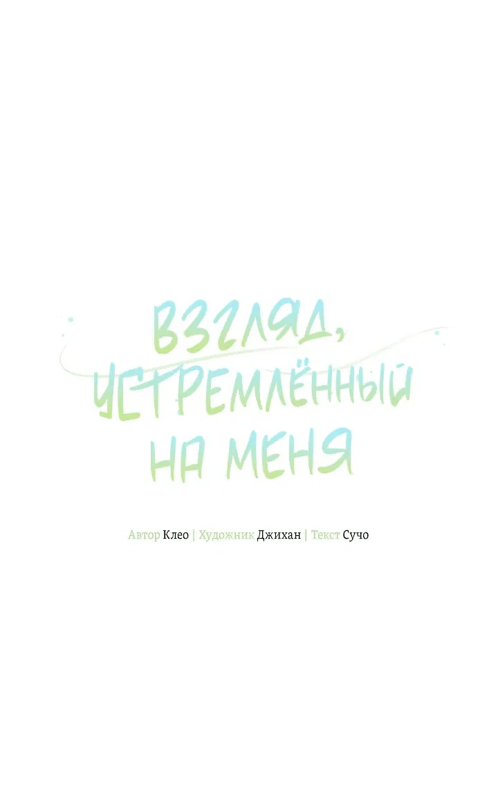 Манга Взгляд устремлённый на меня - Глава 15 Страница 15