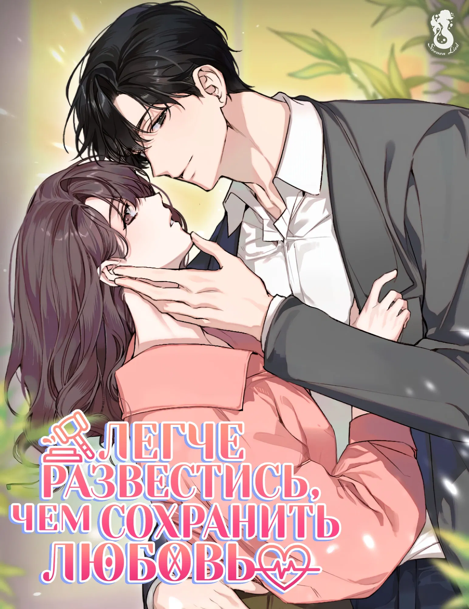 Манга Легче развестись, чем сохранить любовь - Глава 69 Страница 3