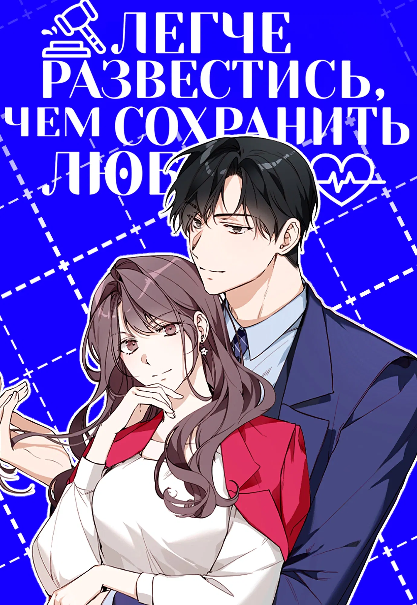 Манга Легче развестись, чем сохранить любовь - Глава 69 Страница 2